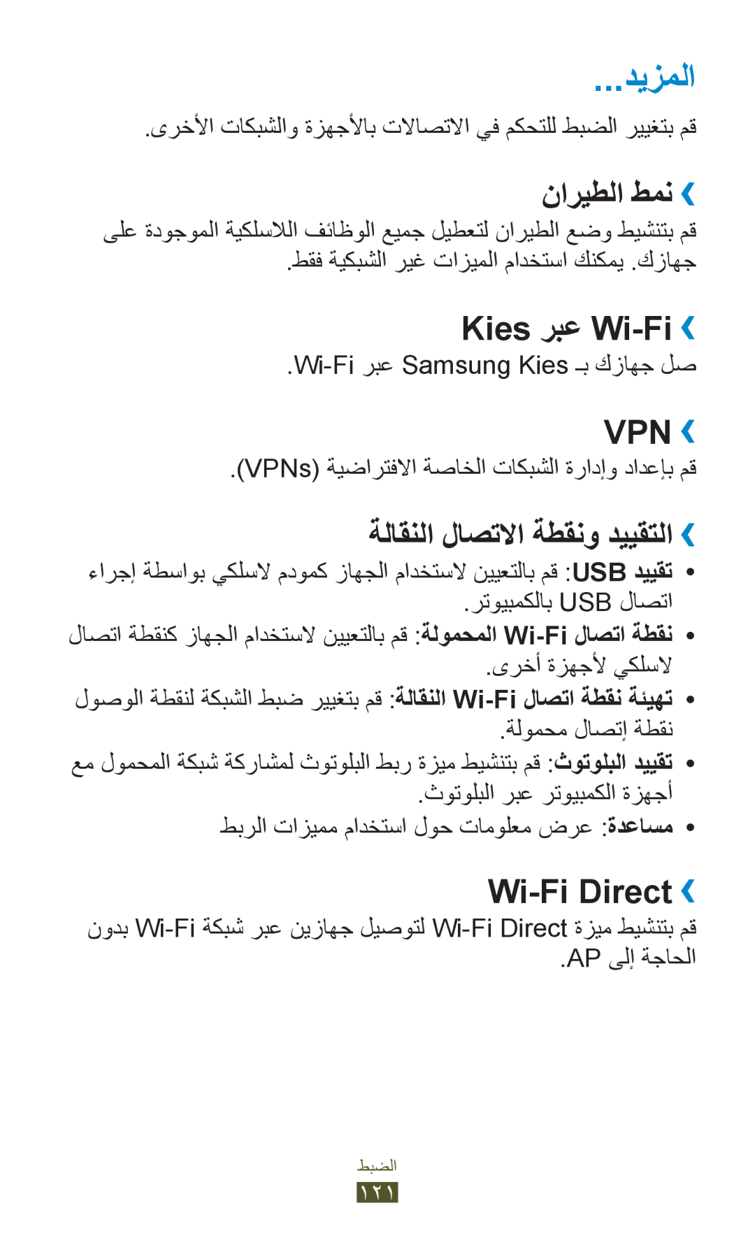 Samsung GT-P6200UWAXSG manual ديزملا, ناريطلا طمن››, Kies ربع Wi-Fi››, ةلاقنلا لاصتلاا ةطقنو دييقتلا››, Wi-Fi Direct›› 