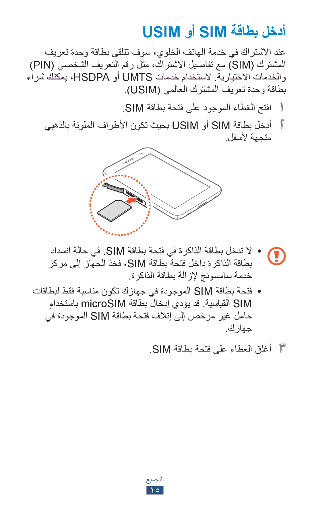 Samsung GT-P6200MAAEGY, GT-P6200MAAMID manual Usim وأ SIM ةقاطب لخدأ, Usim يملاعلا كرتشملا فيرعت ةدحو ةقاطب, لفسلأ ةهجتم 