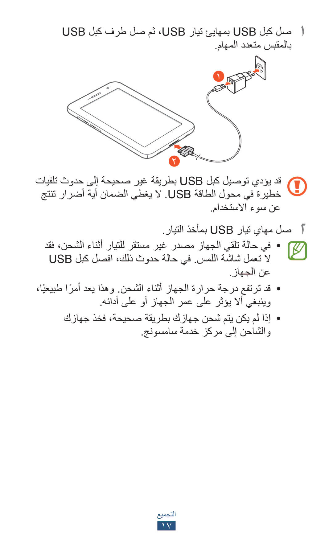 Samsung GT-P6200ZWAEGY, GT-P6200MAAMID, GT-P6200MAAAFR, GT-P6200MAAPAK manual مادختسلاا ءوس نع رايتلا ذخأمب USB رايت ياهم لص2 