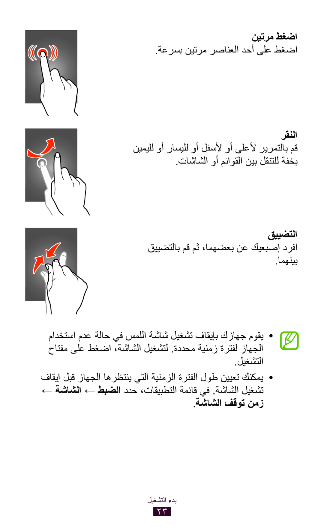 Samsung GT-P6200MAEAFR manual نيترم طغضا, ةعرسب نيترم رصانعلا دحأ ىلع طغضا, تاشاشلا وأ مئاوقلا نيب لقنتلل ةفخب, امهنيب 