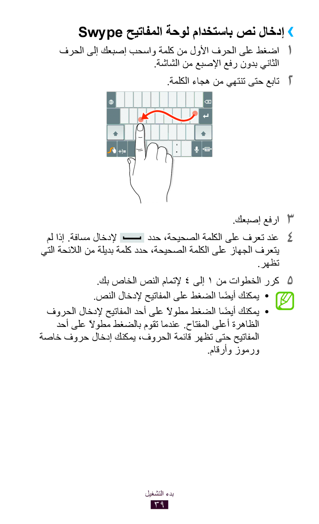 Samsung GT-P6200ZWAAFG, GT-P6200MAAMID, GT-P6200MAAAFR, GT-P6200MAAPAK manual Swype حيتافملا ةحول مادختساب صن لاخدإ›› 