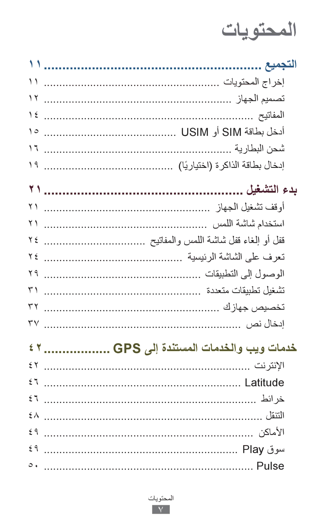 Samsung GT-P6200MAAAFG تايوتحملا جارخإ, زاهجلا ميمصت, حيتافملا, Usim وأ SIM ةقاطب لخدأ, ةيراطبلا نحش, زاهجلا ليغشت فقوأ 