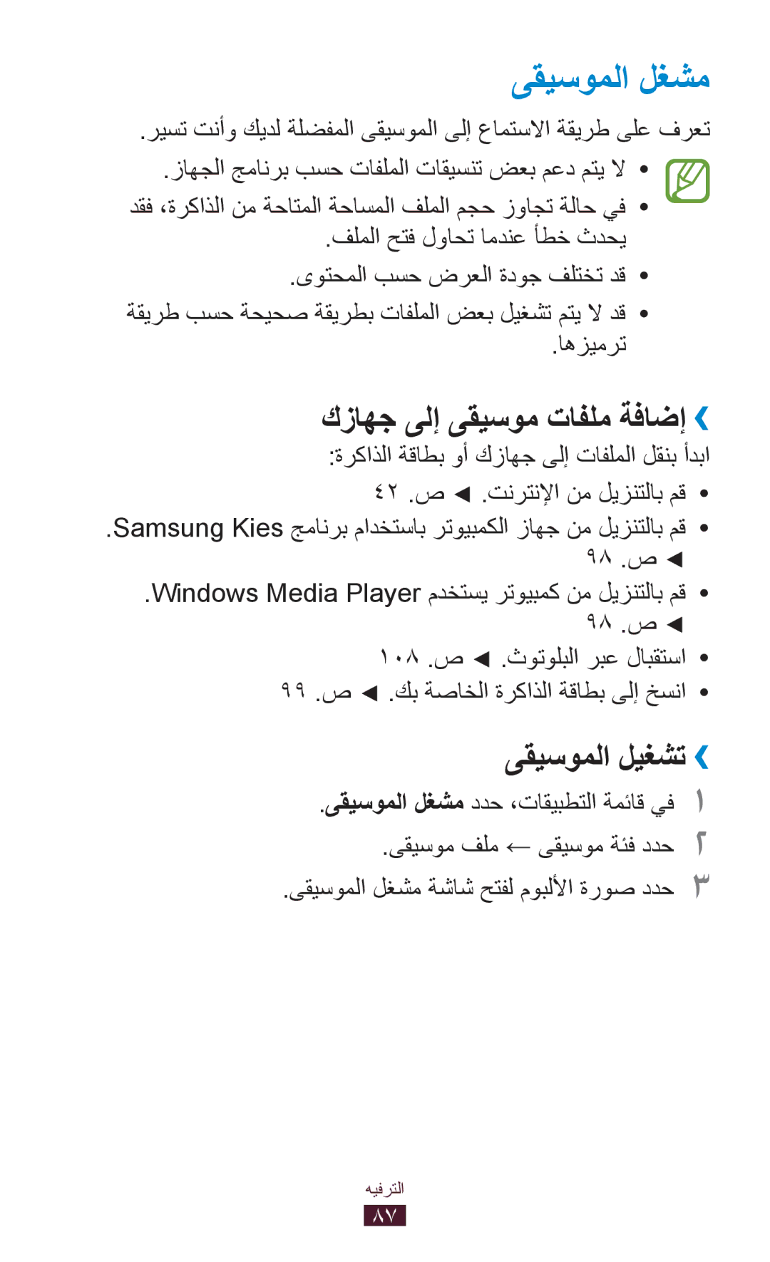 Samsung GT-P6200MAEXSG, GT-P6200MAAMID, GT-P6200MAAAFR manual ىقيسوملا لغشم, كزاهج ىلإ ىقيسوم تافلم ةفاضإ››, ىقيسوملا ليغشت›› 