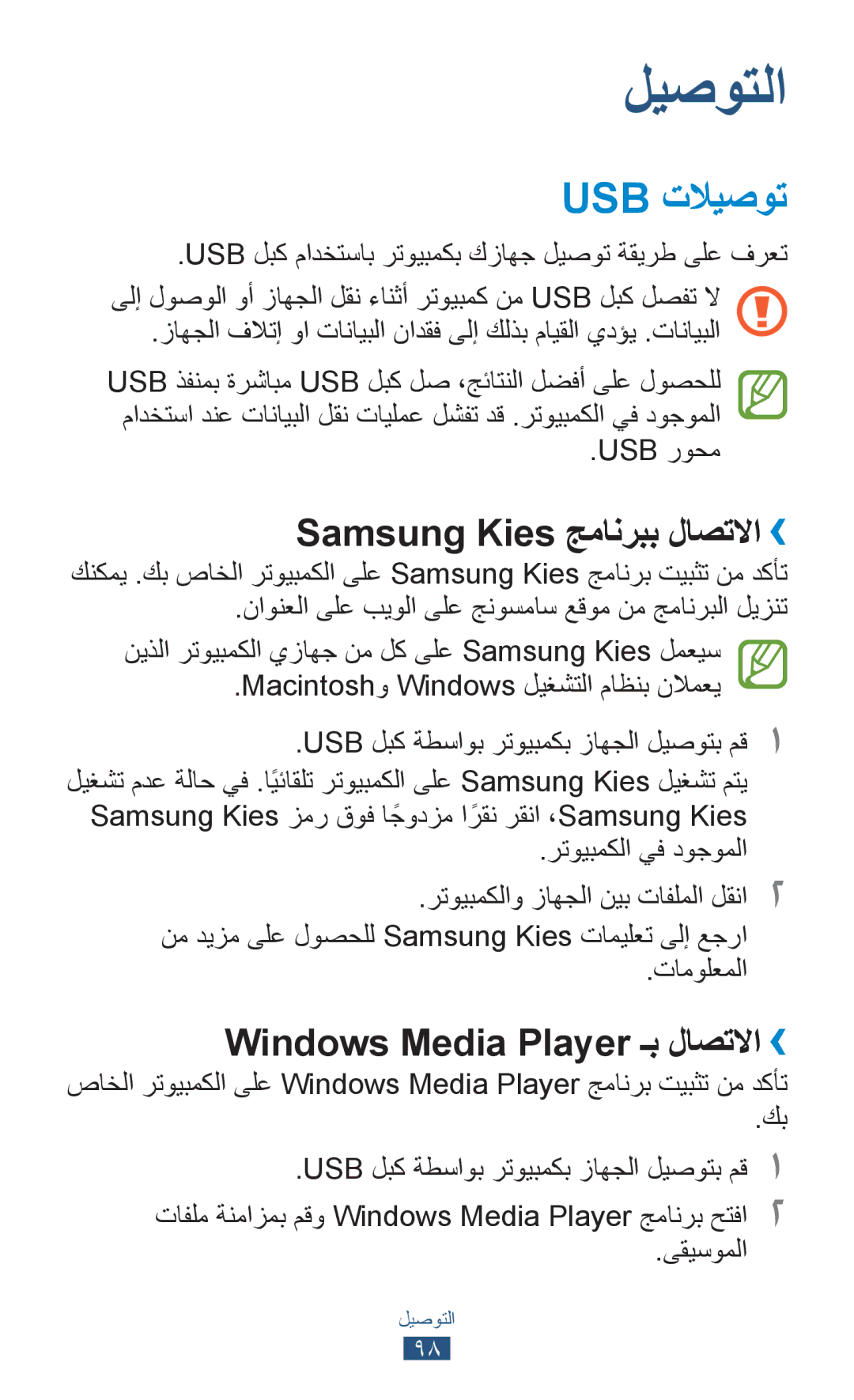 Samsung GT-P6200MAAABS Usb تلايصوت, Samsung Kies جمانربب لاصتلاا››, Windows Media Player ـب لاصتلاا››, Usb روحم, ىقيسوملا 