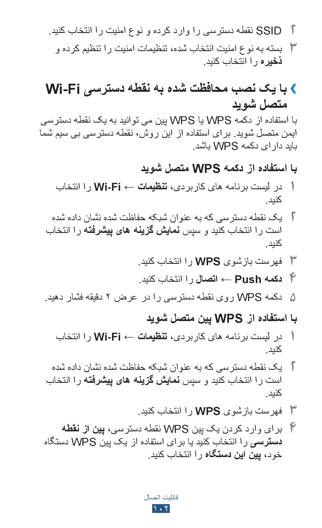 Samsung GT-P6200MAAECT, GT-P6200MAAMID manual Wi-Fi یسرتسد هطقن هب هدش تظفاحم بصن کی اب›› دیوش لصتم, دینک باختنا ار هریخذ 