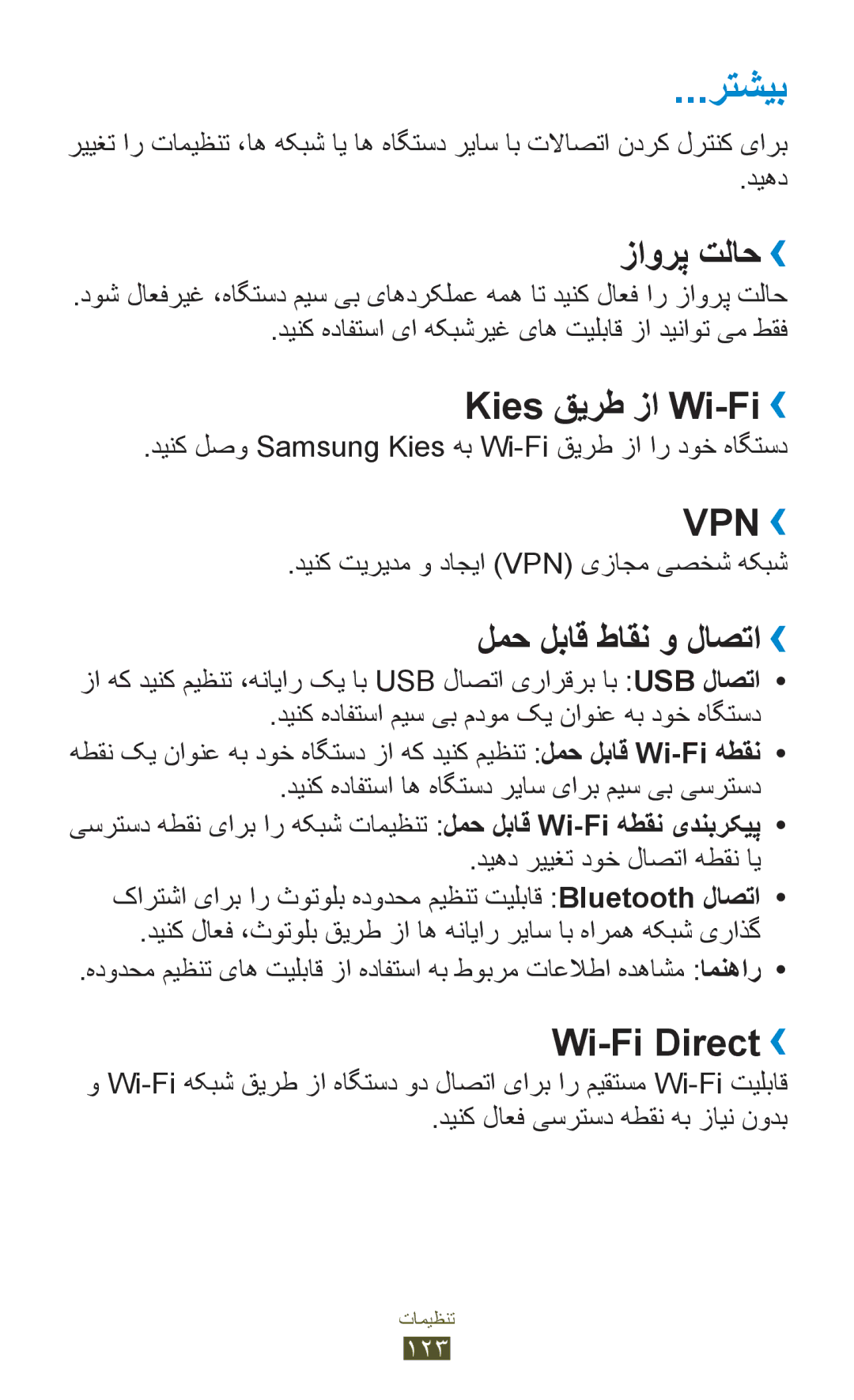 Samsung GT-P6200ZWAAFG, GT-P6200MAAMID رتشیب, زاورپ تلاح››, Kies قیرط زا Wi-Fi››, لمح لباق طاقن و لاصتا››, Wi-Fi Direct›› 