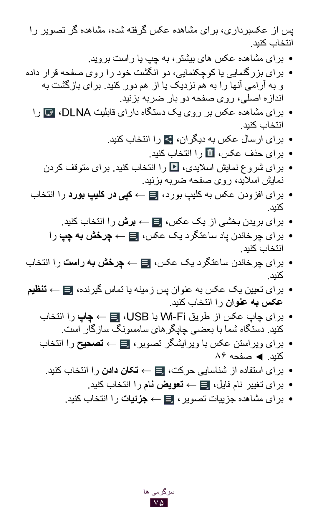 Samsung GT-P6200MAAJED, GT-P6200MAAMID, GT-P6200MAAAFR, GT-P6200MAAPAK دينک باختنا دینک باختنا ار ،نارگید هب سکع لاسرا یارب 