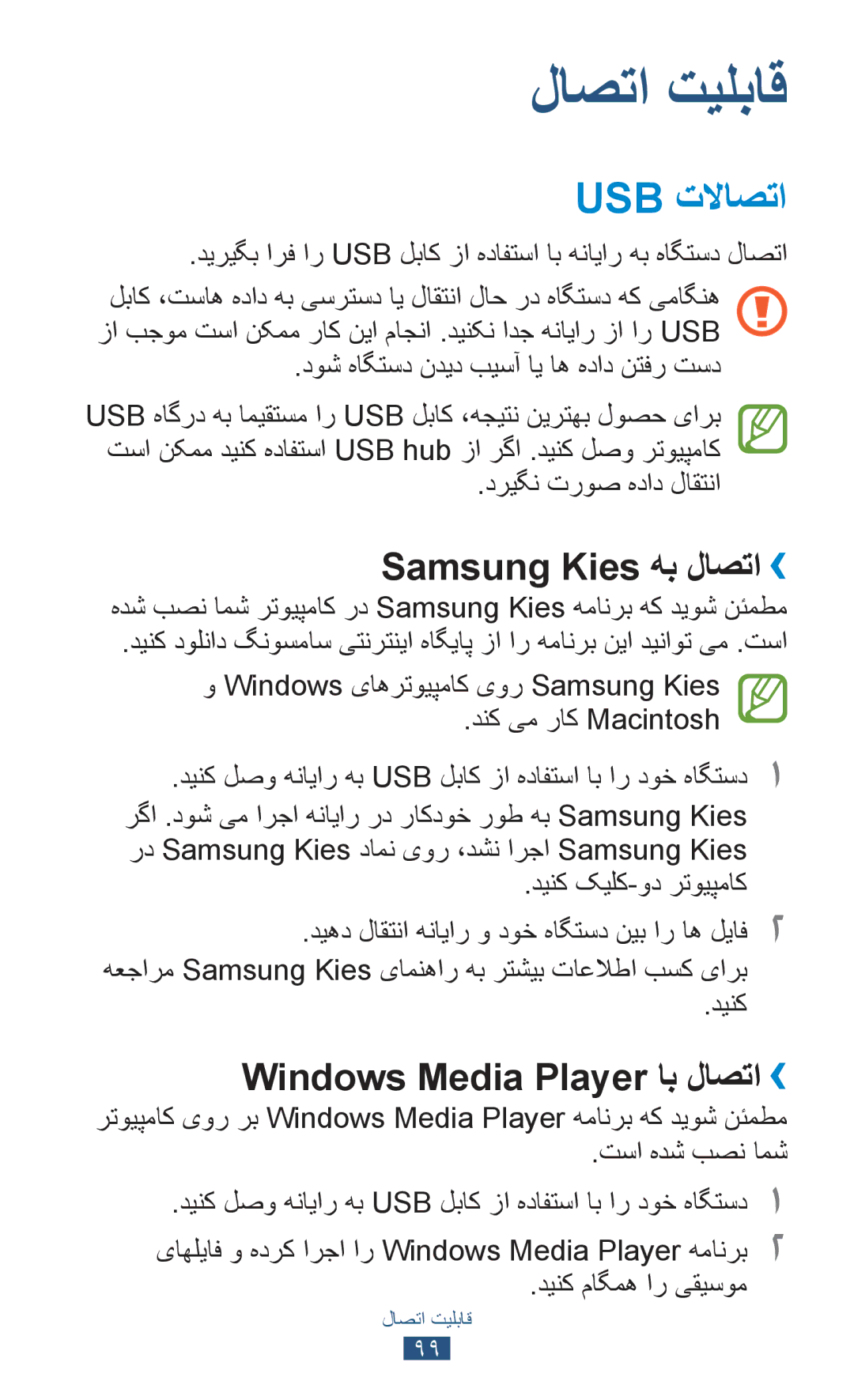 Samsung GT-P6200MAAEGY, GT-P6200MAAMID manual Usb تلااصتا, Samsung Kies هب لاصتا››, Windows Media Player اب لاصتا›› 