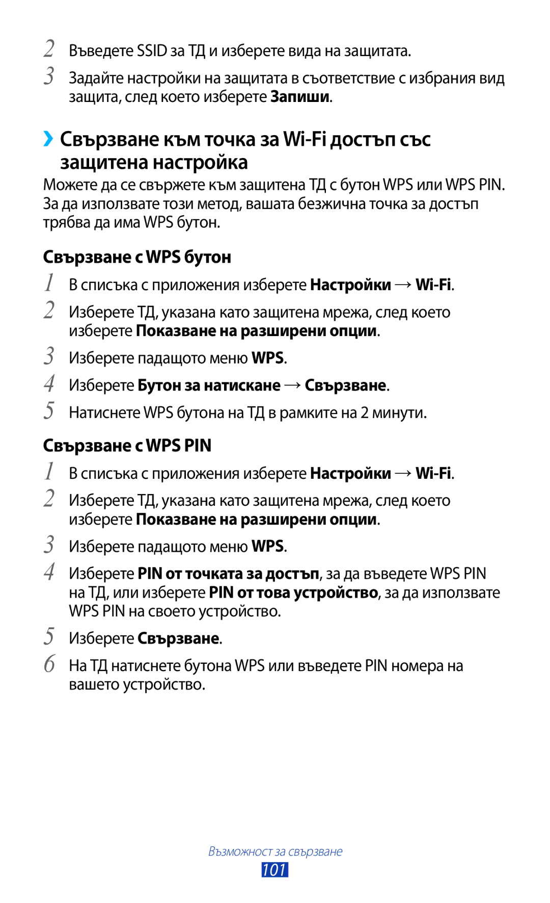 Samsung GT-P6200UWAMTL manual Свързване с WPS бутон, Свързване с WPS PIN, 101, Изберете Бутон за натискане → Свързване 