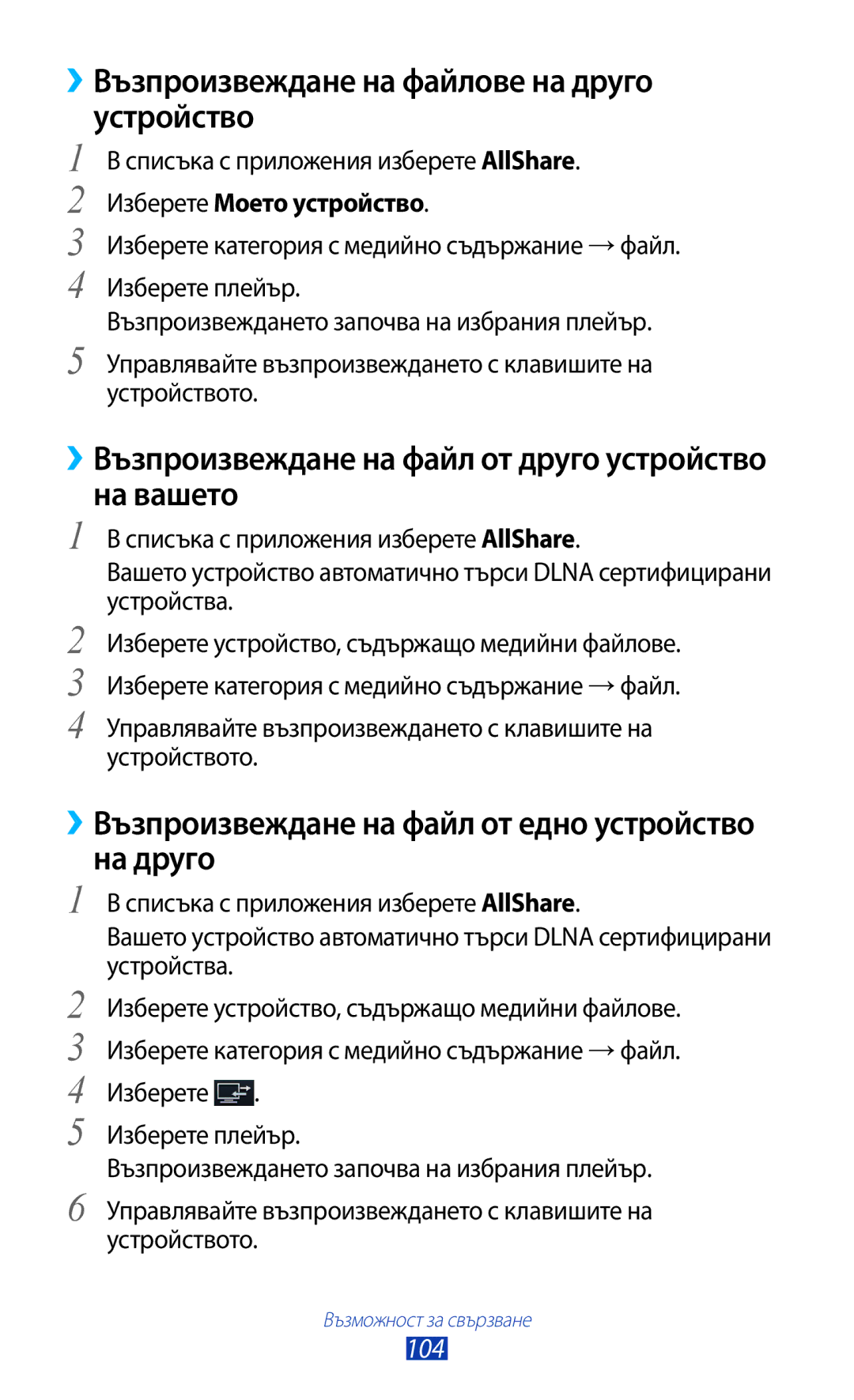 Samsung GT-P6200MAAMTL, GT-P6200UWAMTL ››Възпроизвеждане на файлове на друго устройство, 104, Изберете Моето устройство 