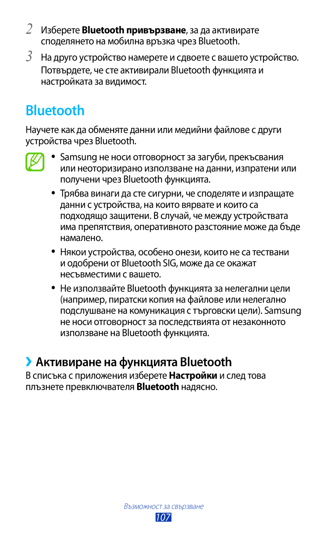 Samsung GT-P6200MAABGL, GT-P6200MAAMTL, GT-P6200UWAMTL, GT-P6200UWABGL manual ››Активиране на функцията Bluetooth, 107 