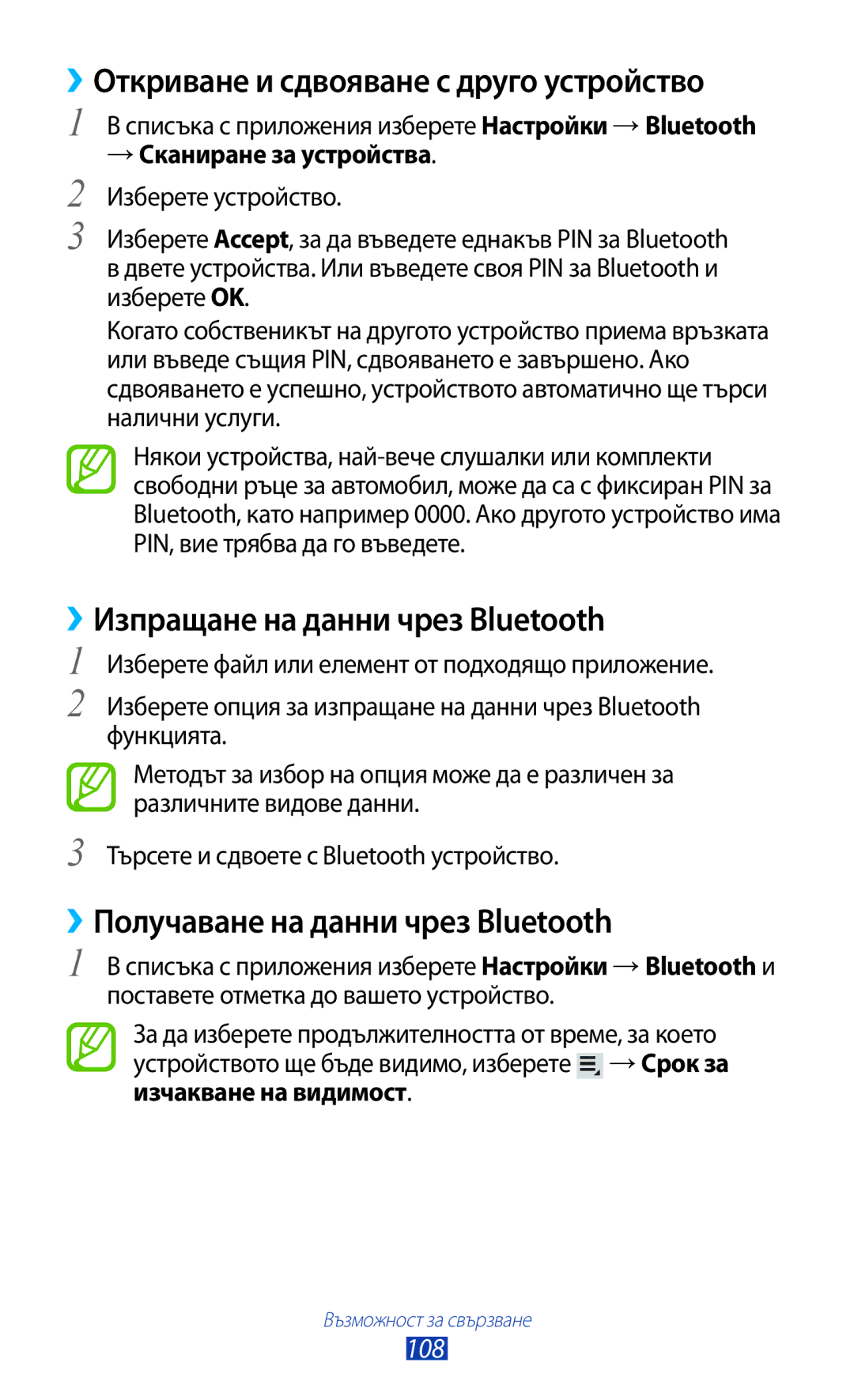 Samsung GT-P6200MAAMTL manual ››Откриване и сдвояване с друго устройство, ››Изпращане на данни чрез Bluetooth, 108 