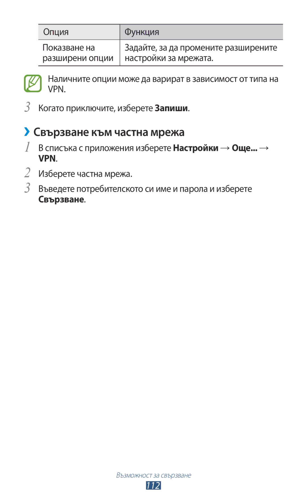 Samsung GT-P6200MAAMTL, GT-P6200UWAMTL, GT-P6200UWABGL manual ››Свързване към частна мрежа, 112, Опция Функция Показване на 