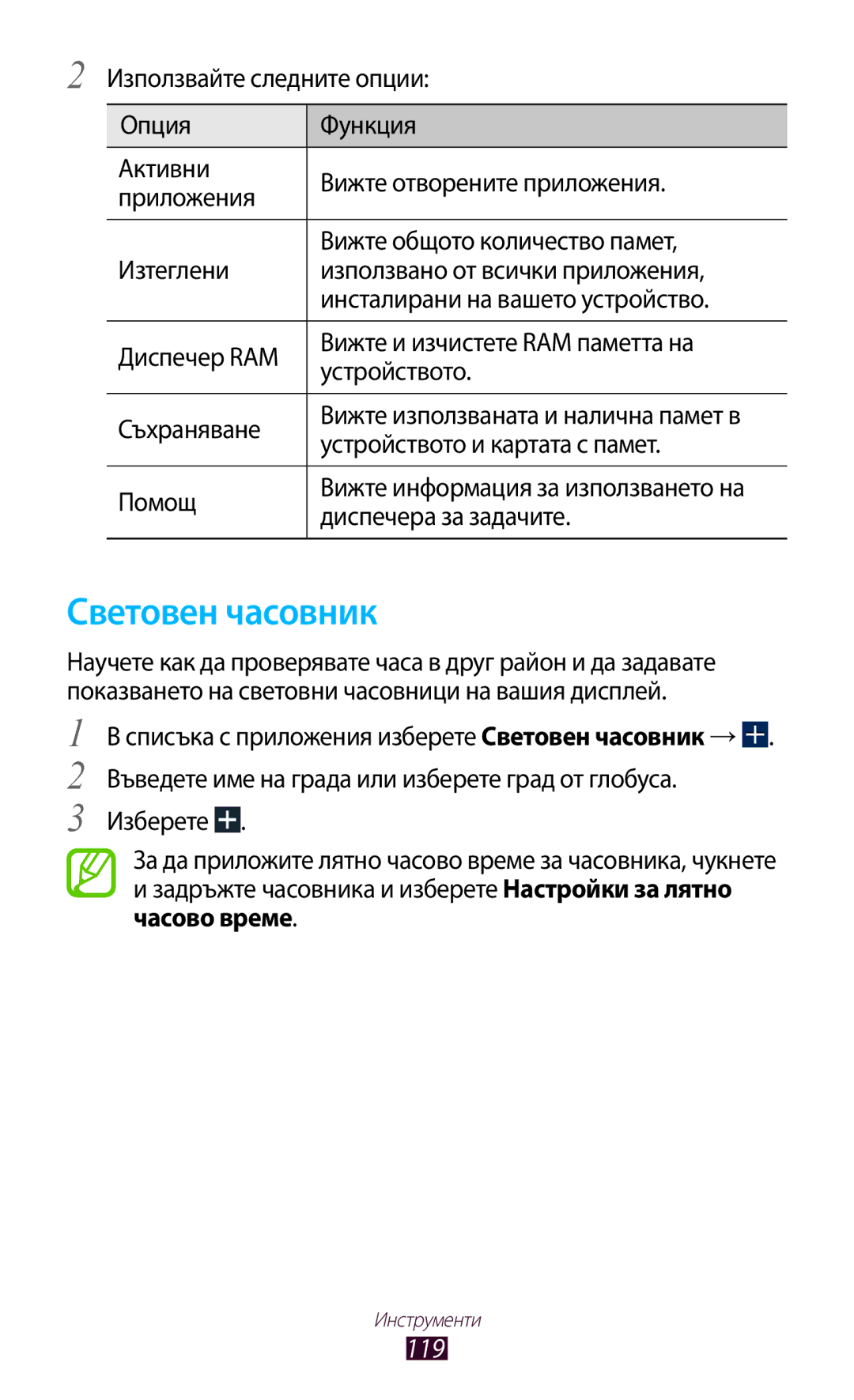 Samsung GT-P6200MAABGL manual Световен часовник, 119, Устройството и картата с памет, Помощ, Диспечера за задачите 