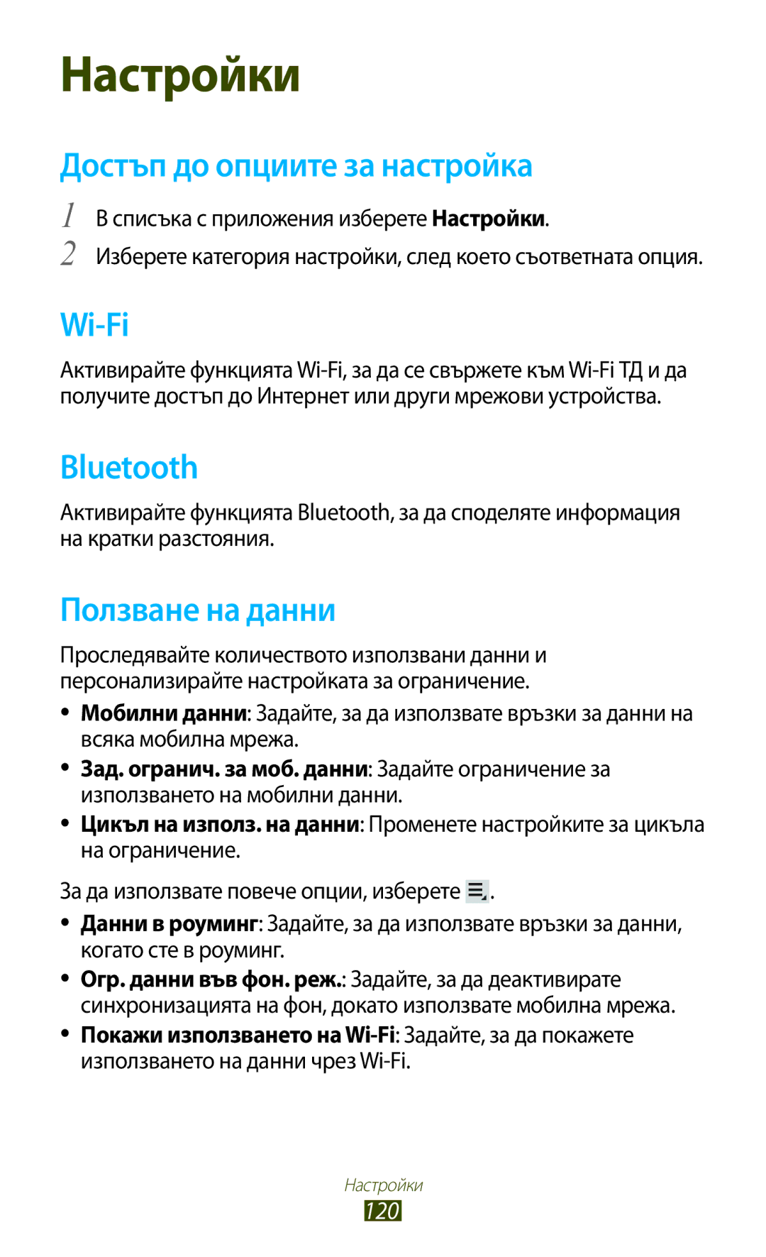 Samsung GT-P6200MAAMTL Достъп до опциите за настройка, Ползване на данни, 120, Списъка с приложения изберете Настройки 