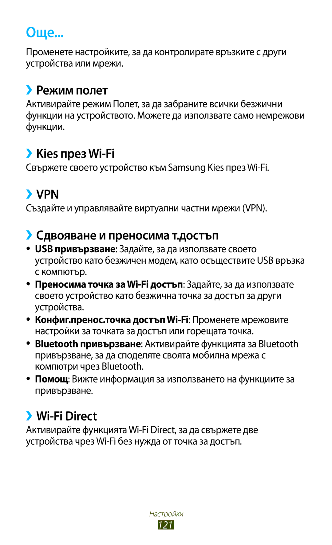 Samsung GT-P6200UWAMTL manual Още, ››Режим полет, ››Kies през Wi-Fi, ››Сдвояване и преносима т.достъп, ››Wi-Fi Direct 