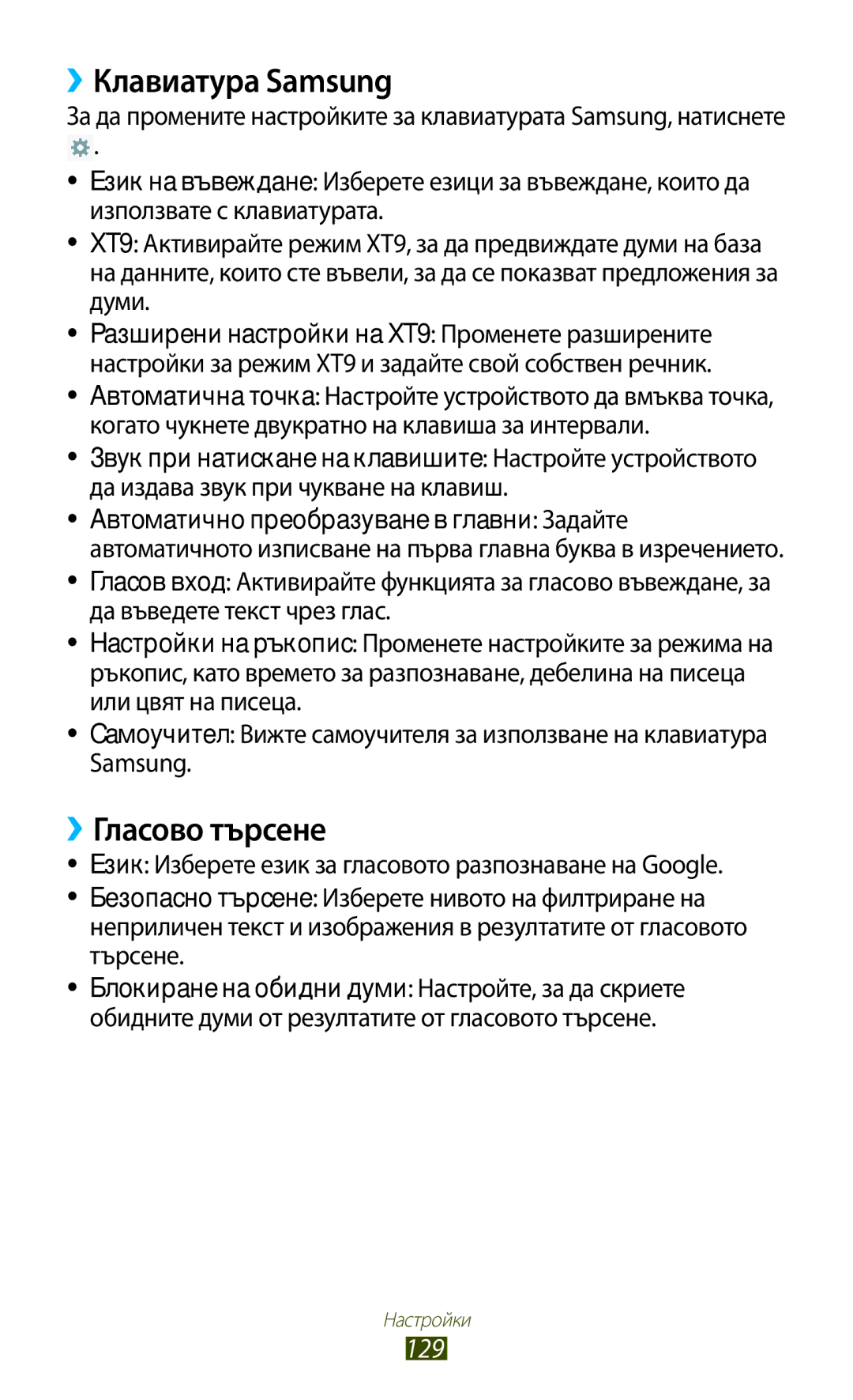 Samsung GT-P6200UWAMTL, GT-P6200MAAMTL, GT-P6200UWABGL, GT-P6200MAABGL manual ››Клавиатура Samsung, ››Гласово търсене, 129 