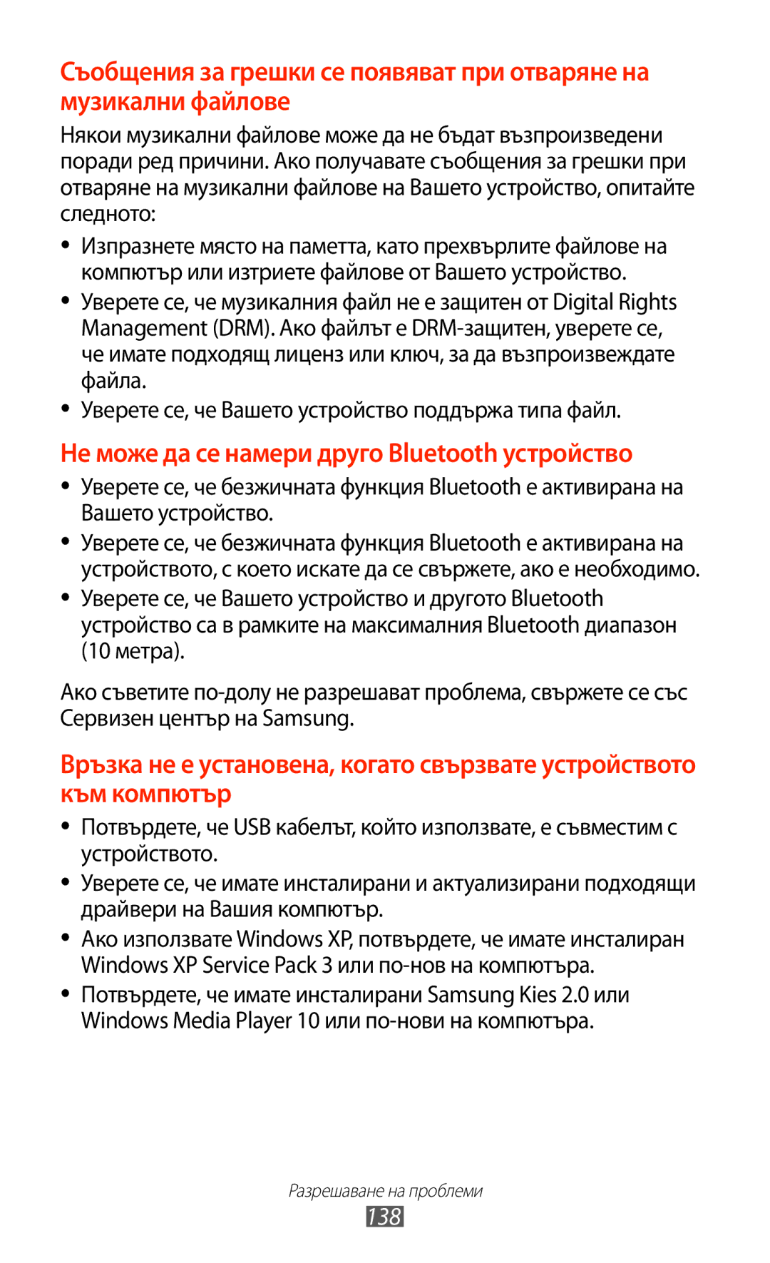 Samsung GT-P6200UWABGL, GT-P6200MAAMTL, GT-P6200UWAMTL, GT-P6200MAABGL Не може да се намери друго Bluetooth устройство, 138 