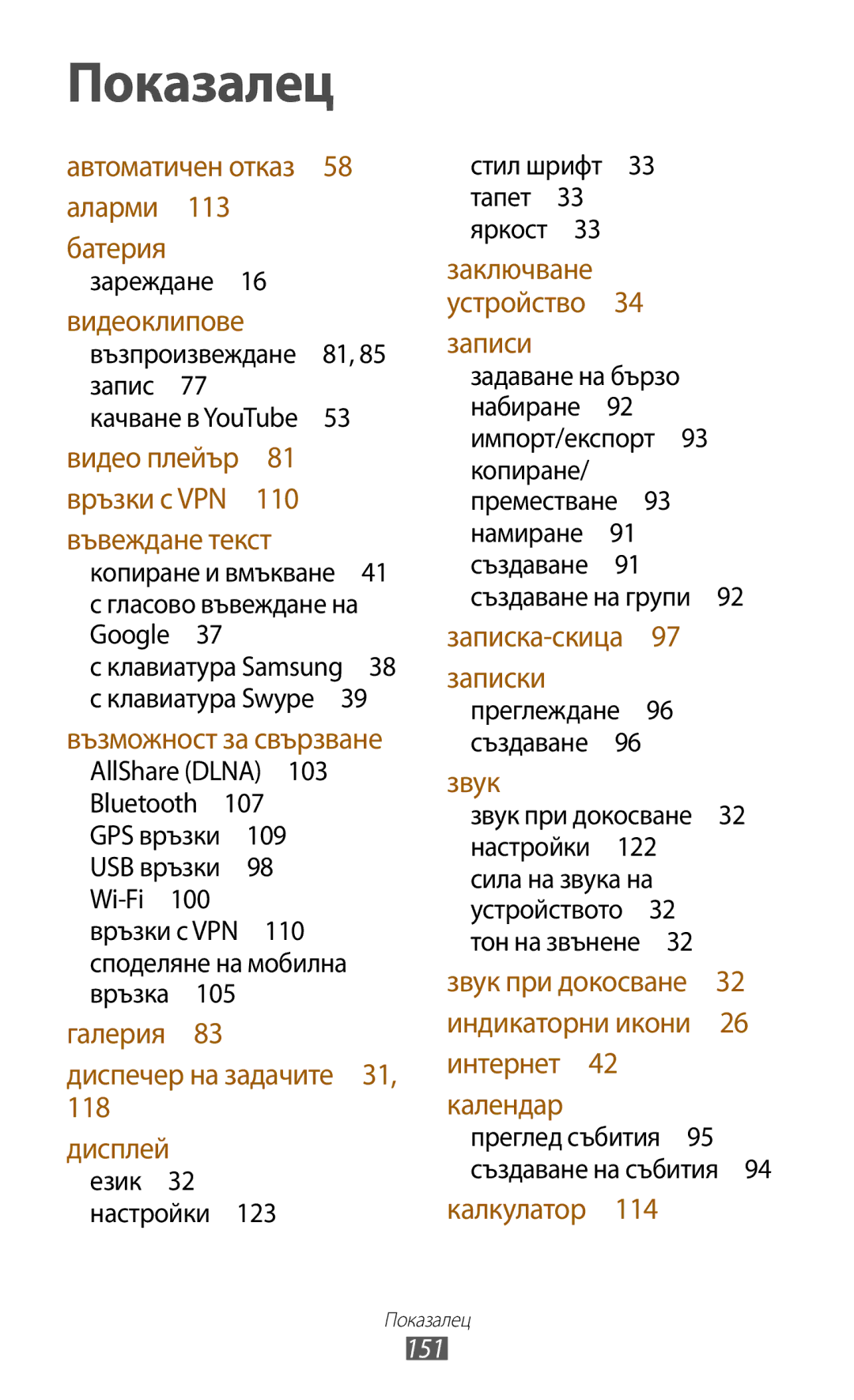 Samsung GT-P6200MAABGL, GT-P6200MAAMTL, GT-P6200UWAMTL manual 151, Календар преглед събития 95 създаване на събития  