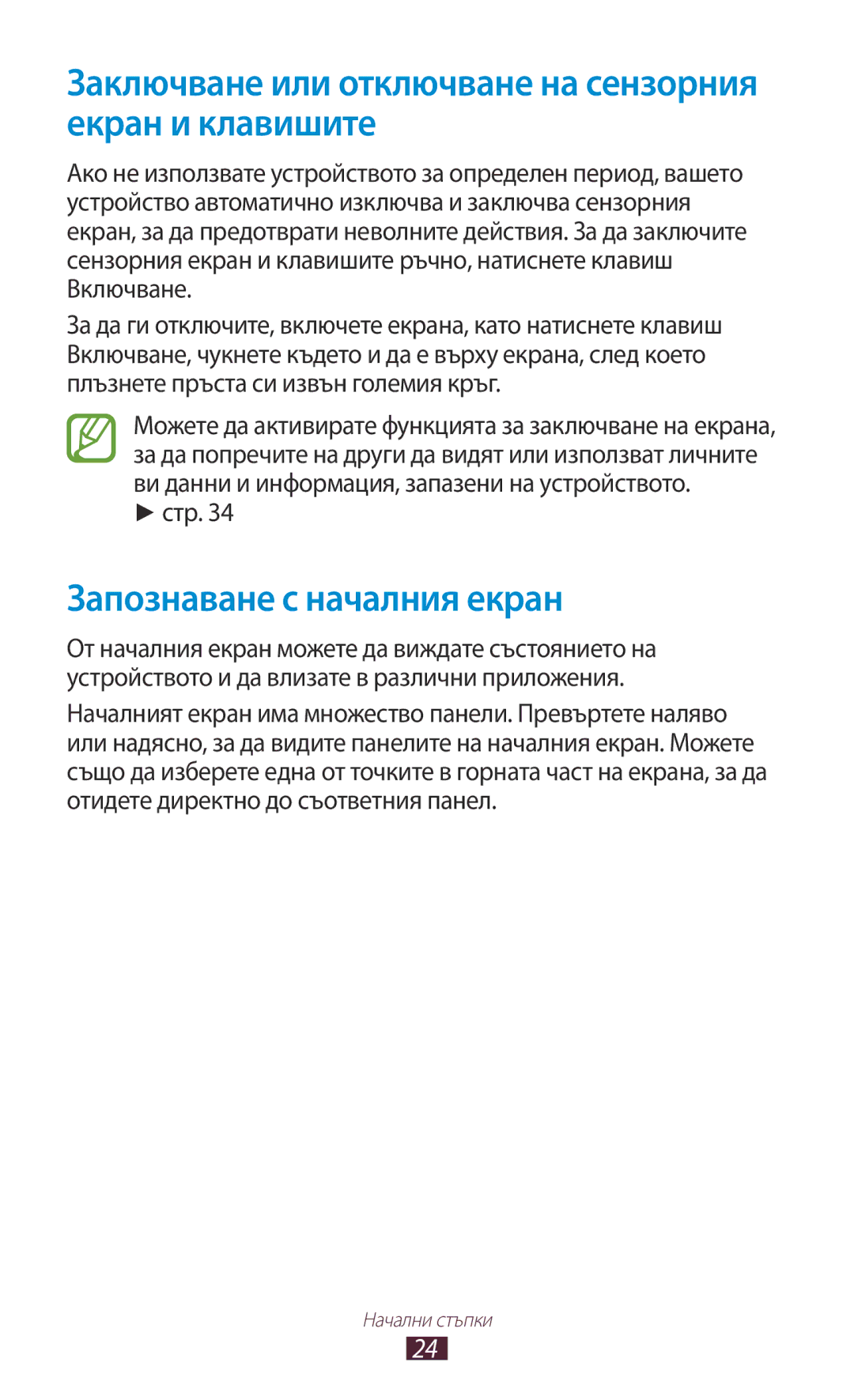 Samsung GT-P6200MAAMTL manual Заключване или отключване на сензорния екран и клавишите, Запознаване с началния екран, Стр 