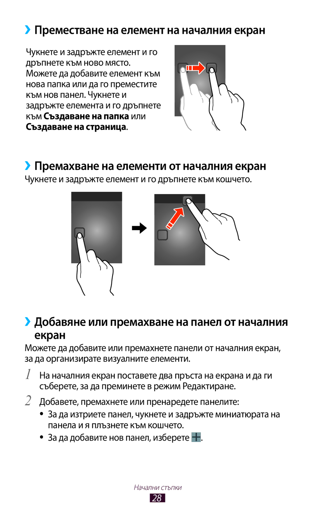 Samsung GT-P6200MAAMTL manual ››Преместване на елемент на началния екран, ››Премахване на елементи от началния екран 