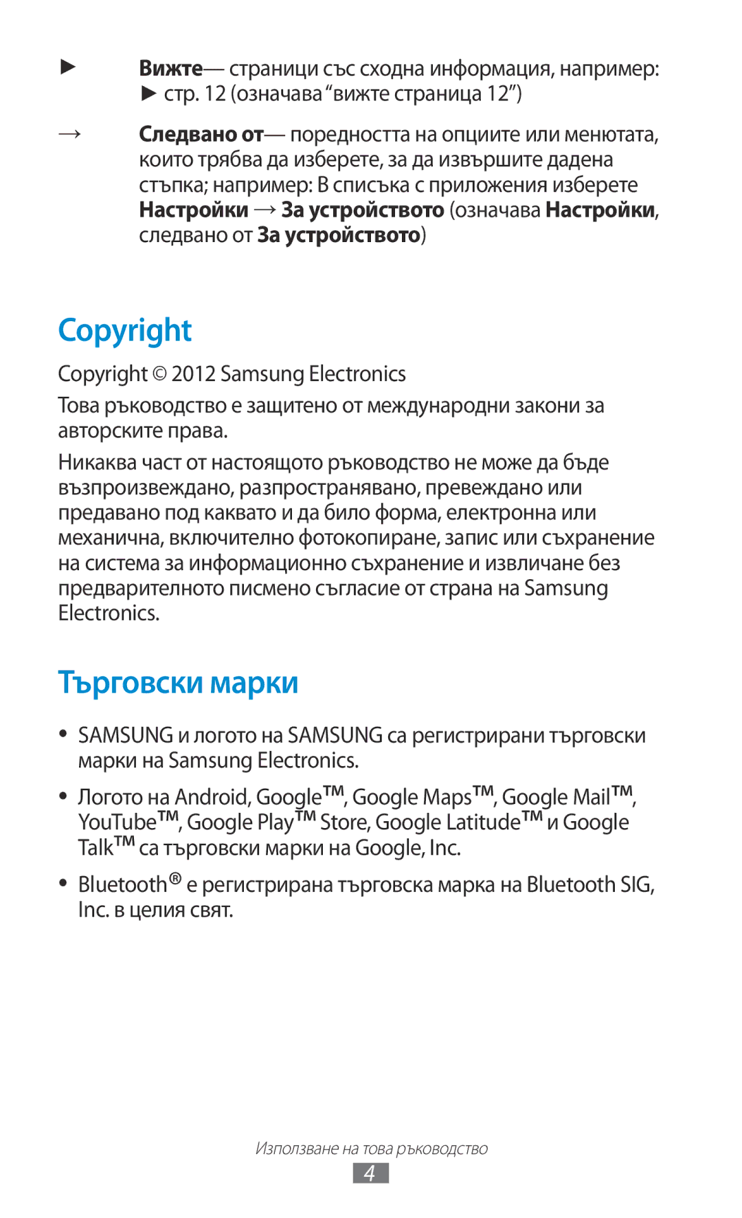 Samsung GT-P6200MAAMTL, GT-P6200UWAMTL, GT-P6200UWABGL, GT-P6200MAABGL manual Copyright, Търговски марки 