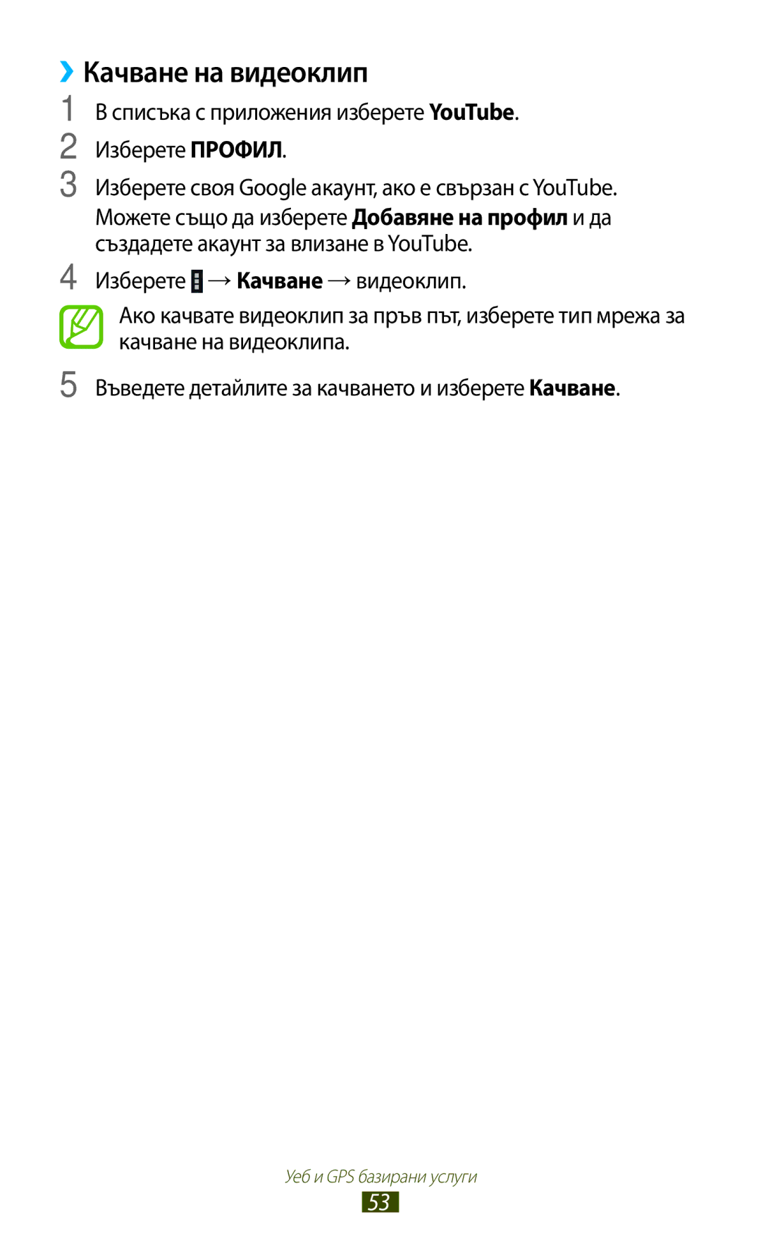 Samsung GT-P6200UWAMTL, GT-P6200MAAMTL manual ››Качване на видеоклип, Списъка с приложения изберете YouTube Изберете Профил 