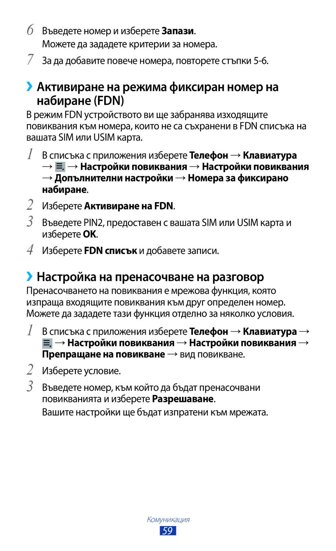 Samsung GT-P6200MAABGL ››Активиране на режима фиксиран номер на набиране FDN, ››Настройка на пренасочване на разговор 