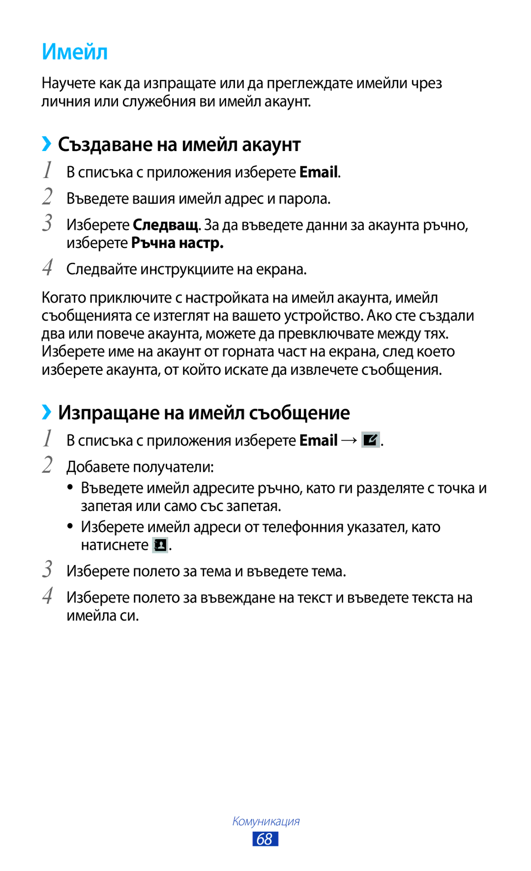 Samsung GT-P6200MAAMTL, GT-P6200UWAMTL, GT-P6200UWABGL, GT-P6200MAABGL manual Имейл, ››Създаване на имейл акаунт 