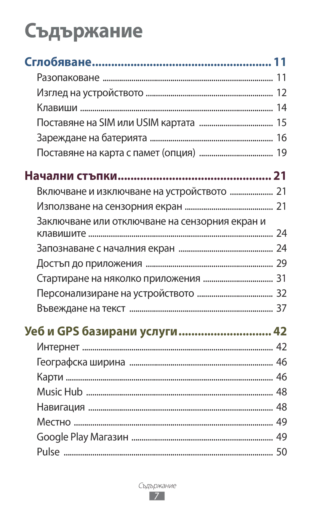 Samsung GT-P6200MAABGL, GT-P6200MAAMTL, GT-P6200UWAMTL manual Начални стъпки, Заключване или отключване на сензорния екран и 