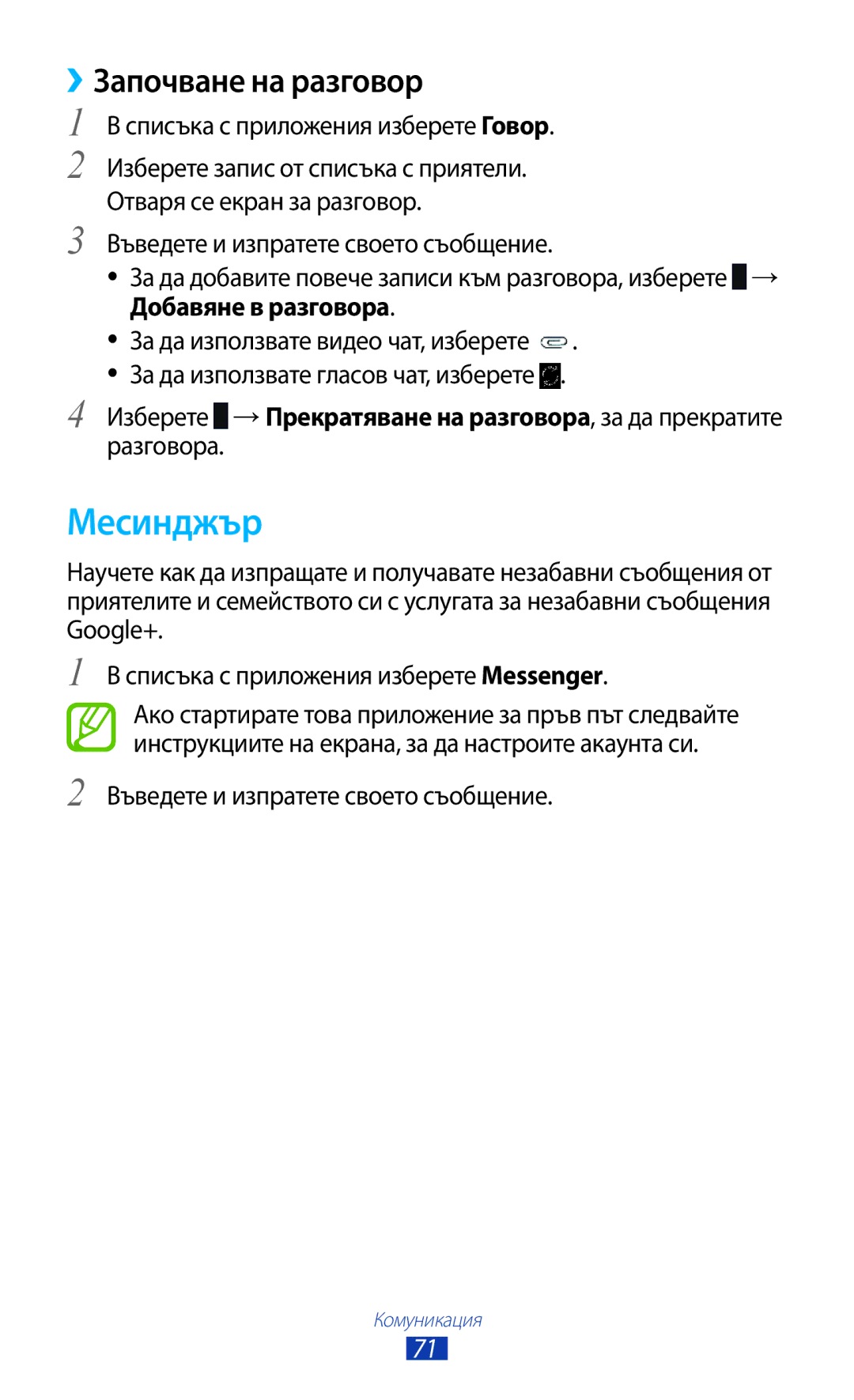 Samsung GT-P6200MAABGL, GT-P6200MAAMTL manual Месинджър, ››Започване на разговор, Списъка с приложения изберете Говор 