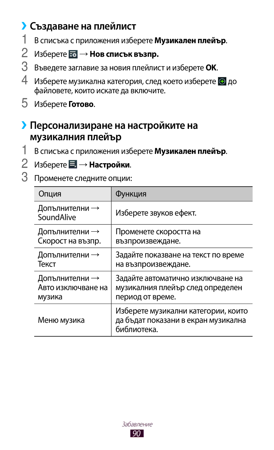 Samsung GT-P6200UWABGL, GT-P6200MAAMTL manual Създаване на плейлист, ››Персонализиране на настройките на музикалния плейър 