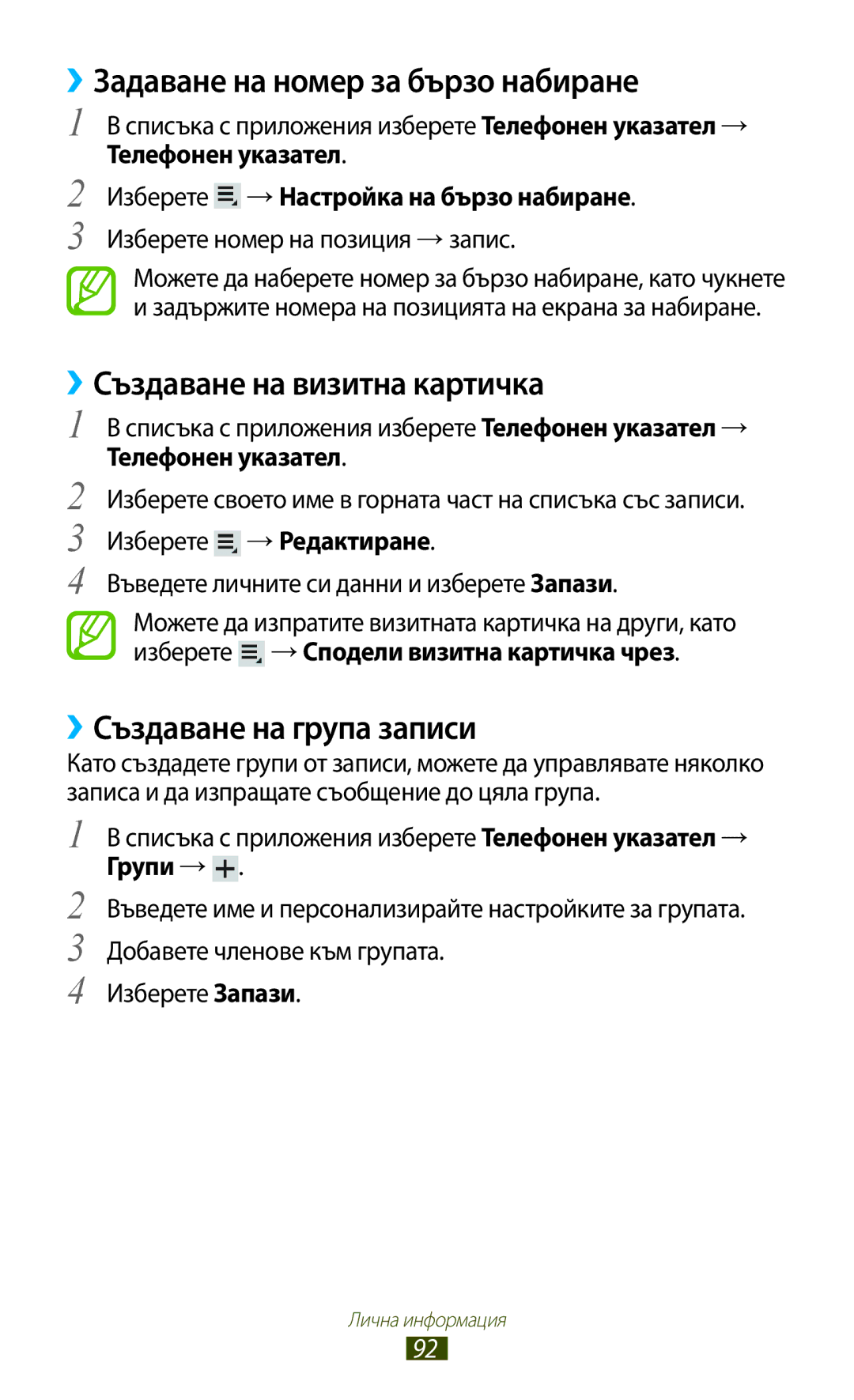 Samsung GT-P6200MAAMTL ››Задаване на номер за бързо набиране, ››Създаване на визитна картичка, ››Създаване на група записи 