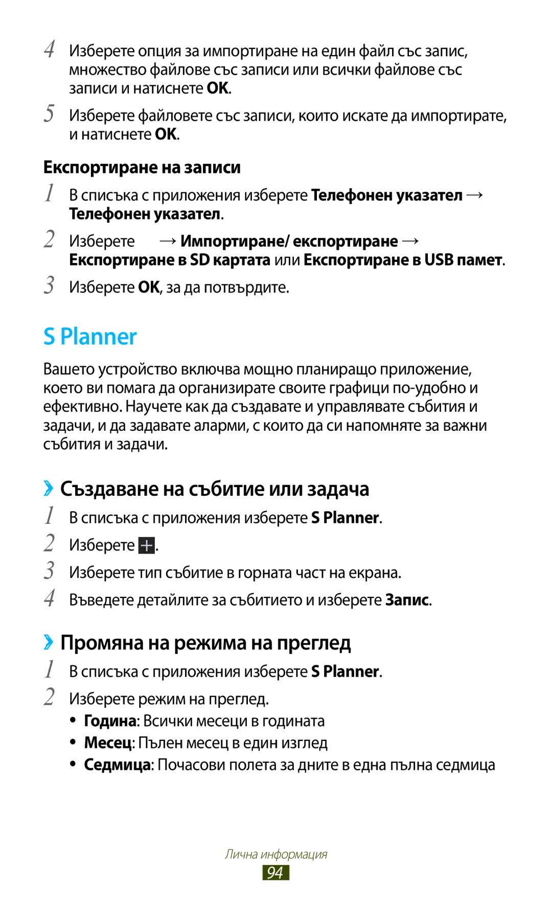 Samsung GT-P6200UWABGL Planner, ››Създаване на събитие или задача, ››Промяна на режима на преглед, Експортиране на записи 