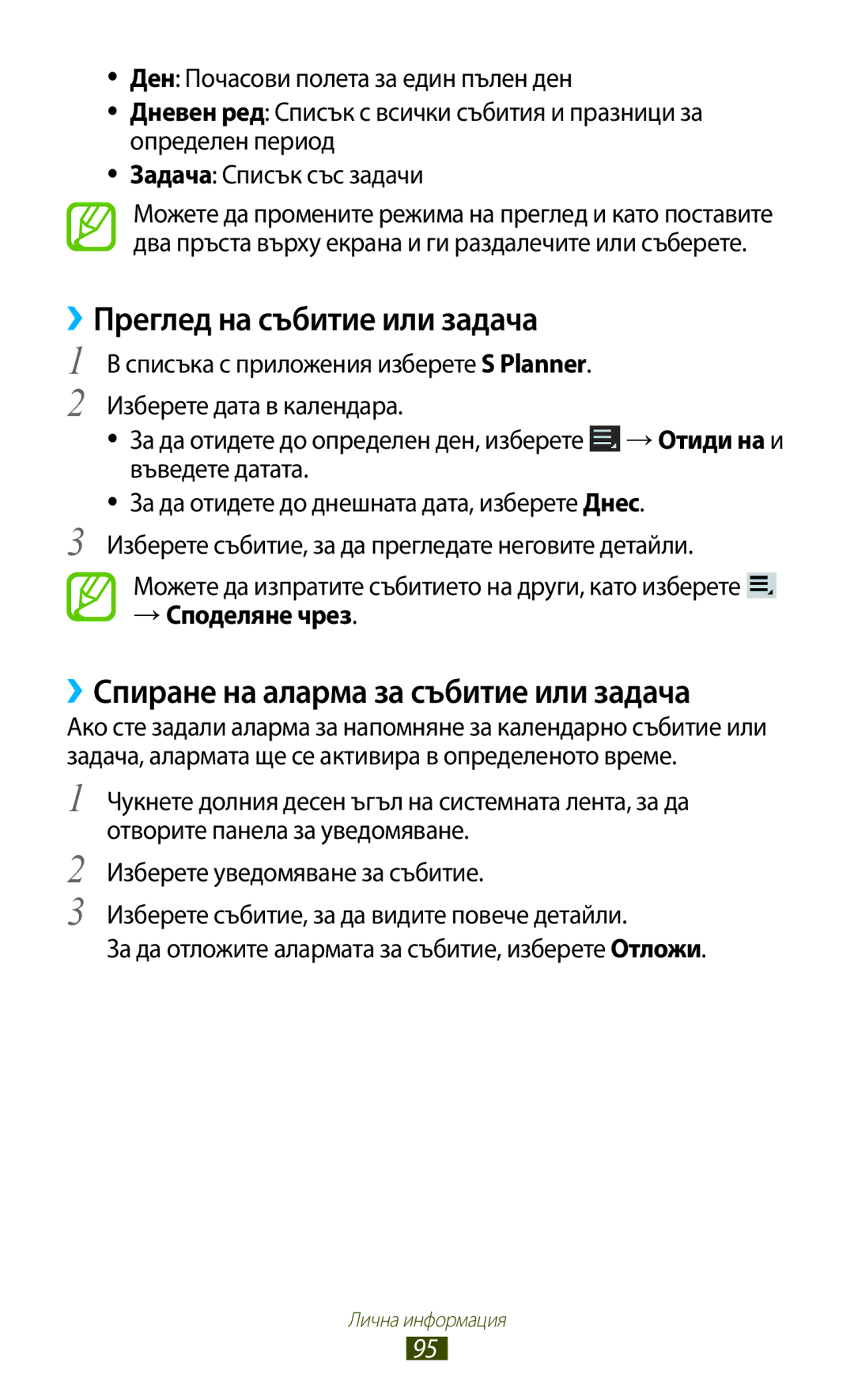 Samsung GT-P6200MAABGL manual ››Преглед на събитие или задача, ››Спиране на аларма за събитие или задача, → Споделяне чрез 