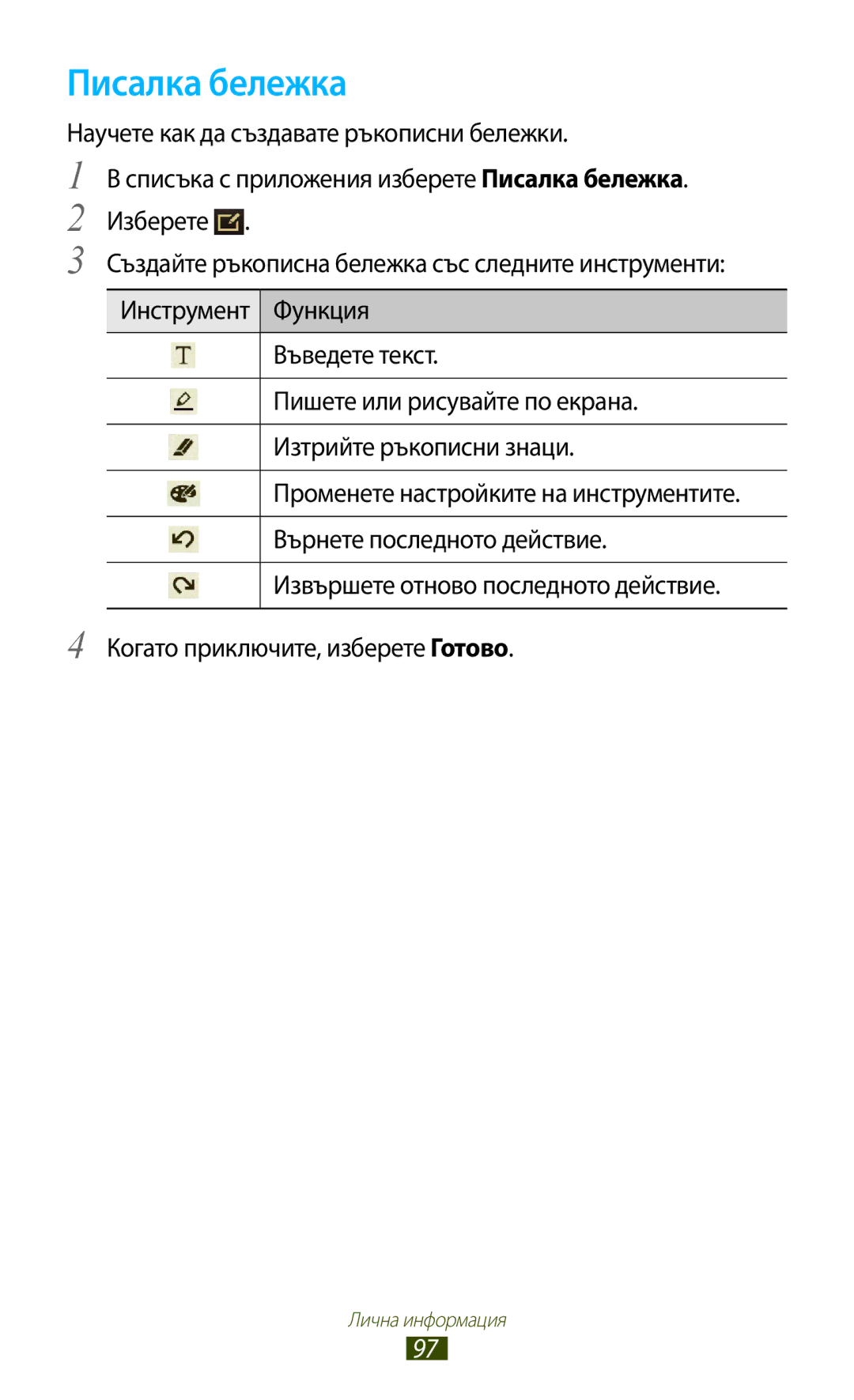 Samsung GT-P6200UWAMTL, GT-P6200MAAMTL, GT-P6200UWABGL, GT-P6200MAABGL manual Писалка бележка 