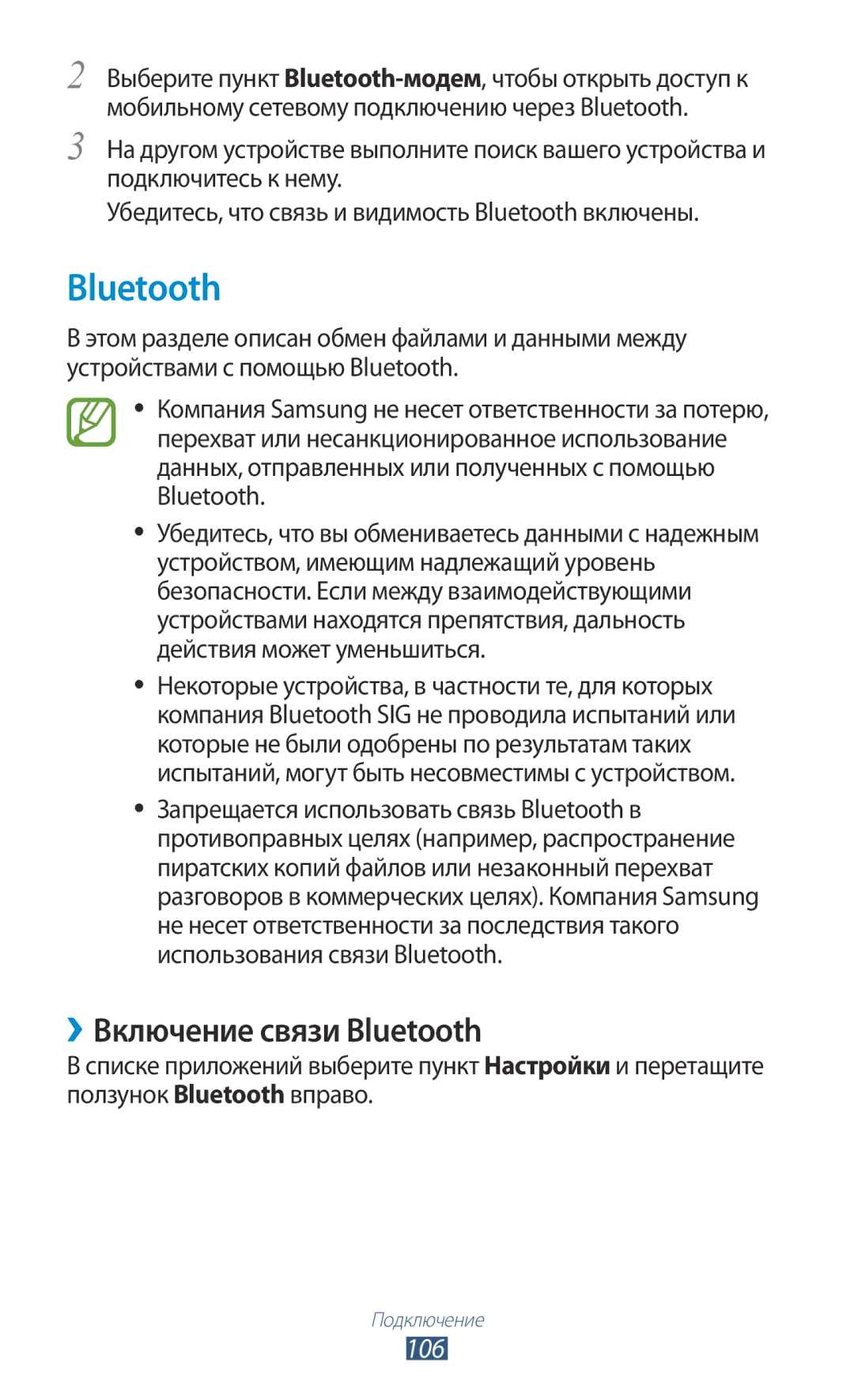 Samsung GT-P6200UWASER, GT-P6200MAASEB, GT-P6200UWASEB, GT-P6200MAESER, GT-P6200NSASER ››Включение связи Bluetooth, 106 