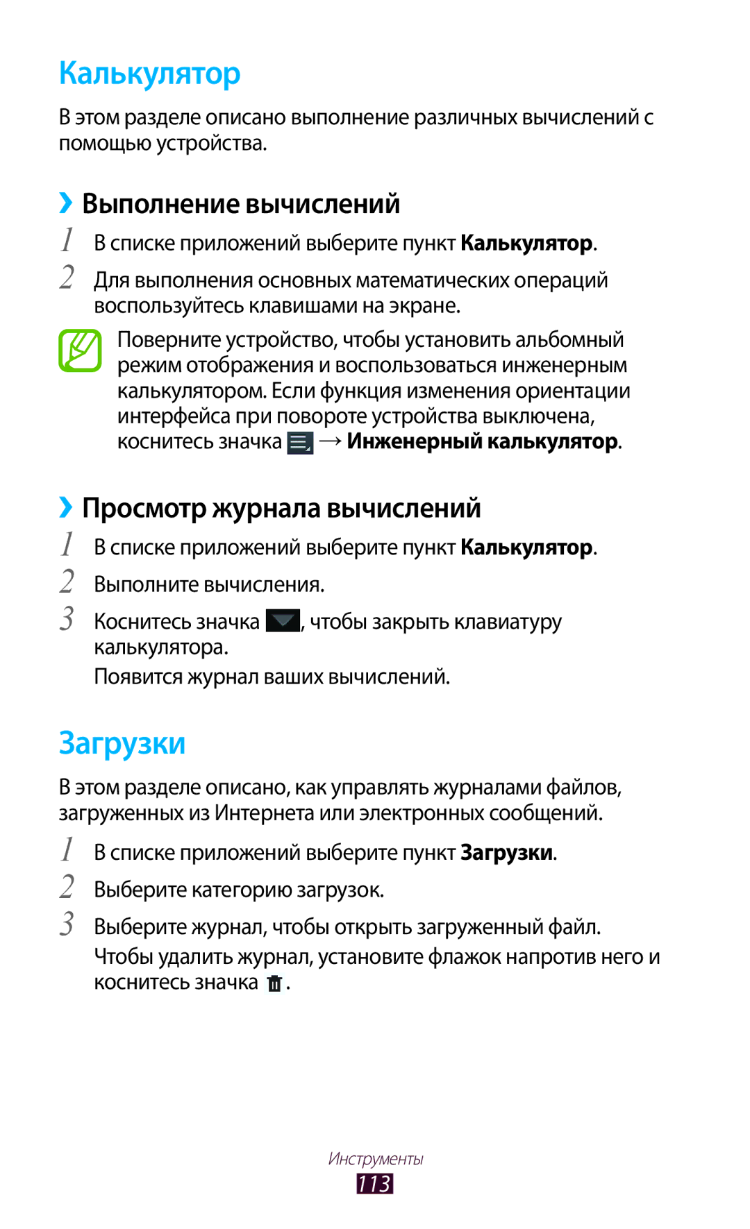 Samsung GT-P6200NSASER, GT-P6200MAASEB Калькулятор, Загрузки, ››Выполнение вычислений, ››Просмотр журнала вычислений, 113 