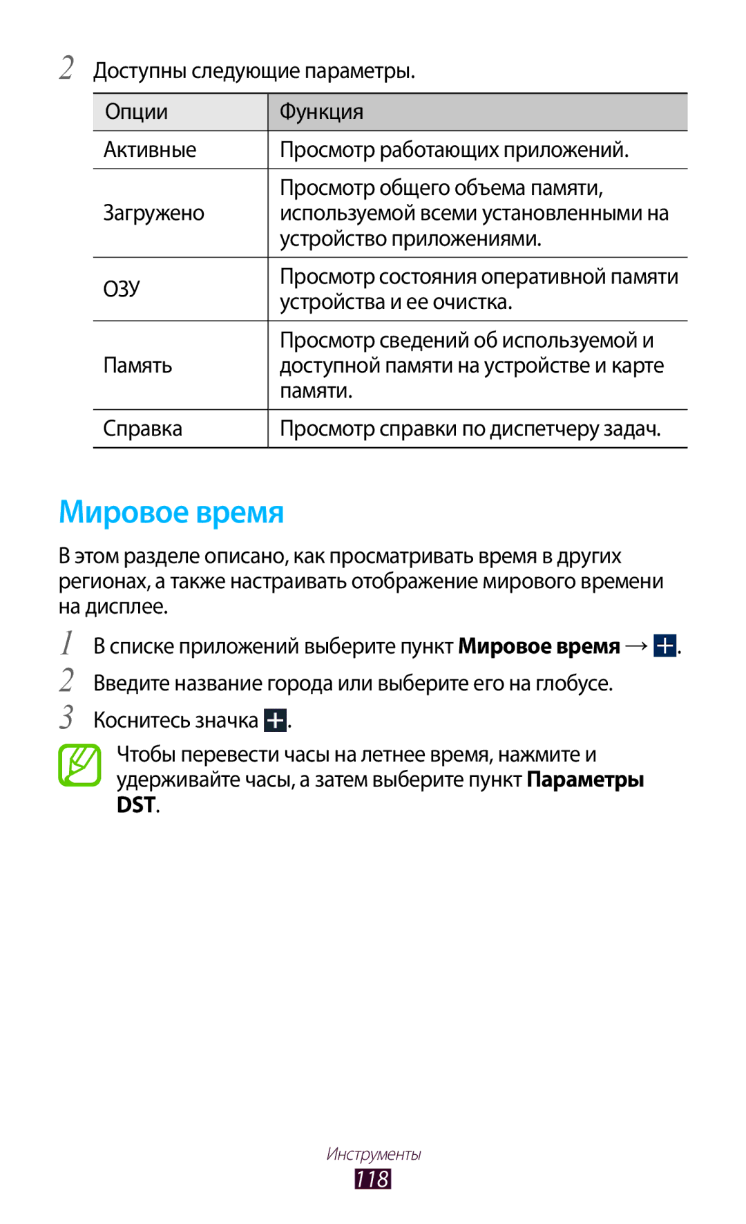 Samsung GT-P6200ZWESER, GT-P6200MAASEB, GT-P6200UWASEB, GT-P6200MAESER, GT-P6200NSASER, GT-P6200NSESER manual Мировое время, 118 