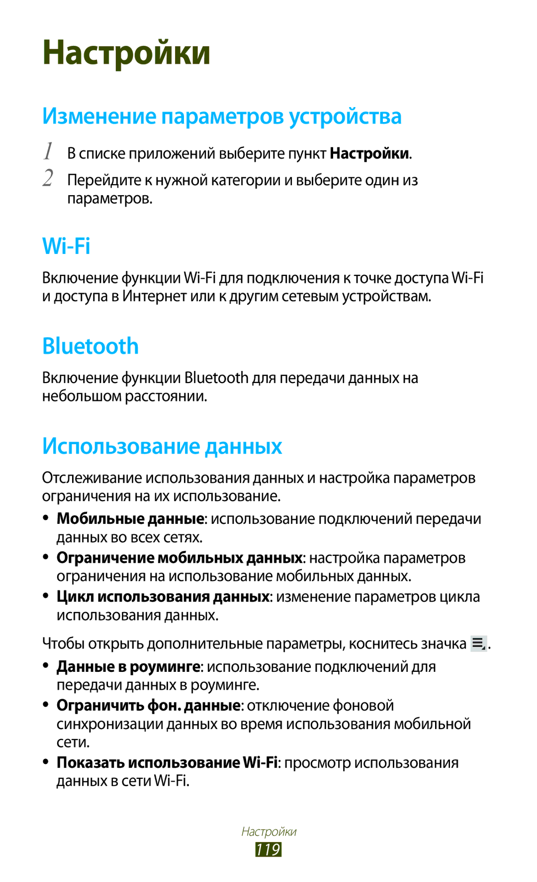 Samsung GT-P6200ZWASER, GT-P6200MAASEB Изменение параметров устройства, Использование данных, 119, Данных в сети Wi-Fi 