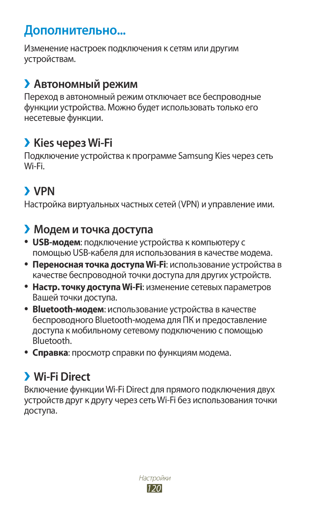 Samsung GT-P6200MAASEB Дополнительно, ››Автономный режим, ››Kies через Wi-Fi, ››Модем и точка доступа, ››Wi-Fi Direct 