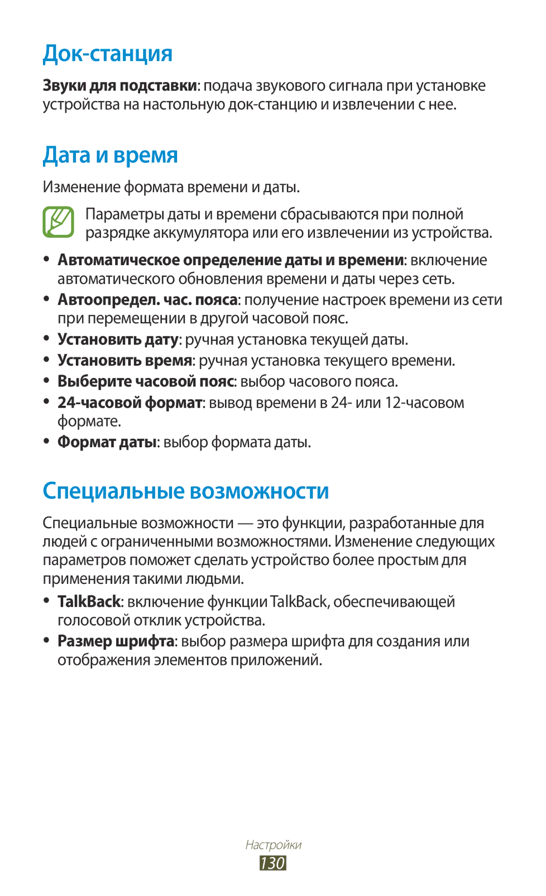 Samsung GT-P6200MAASEB manual Док-станция, Дата и время, Специальные возможности, 130, Изменение формата времени и даты 