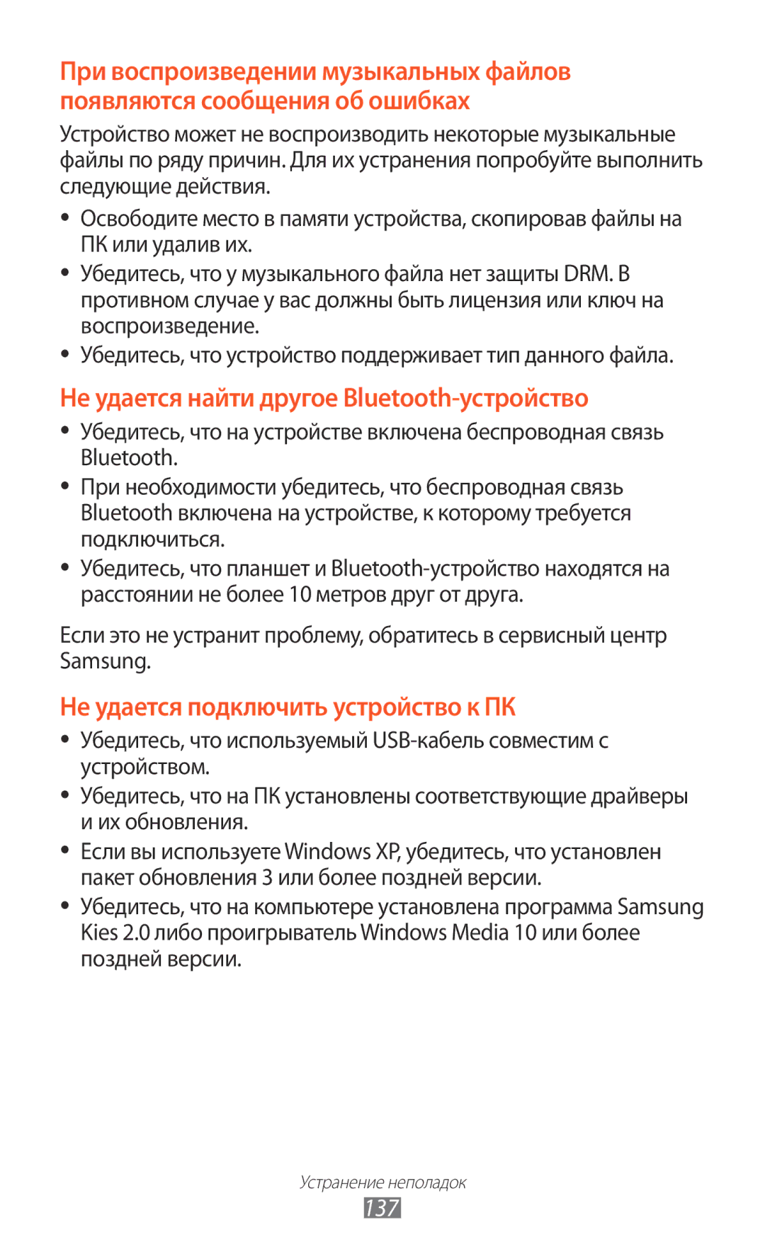 Samsung GT-P6200UWESER, GT-P6200MAASEB, GT-P6200UWASEB, GT-P6200MAESER Не удается найти другое Bluetooth-устройство, 137 