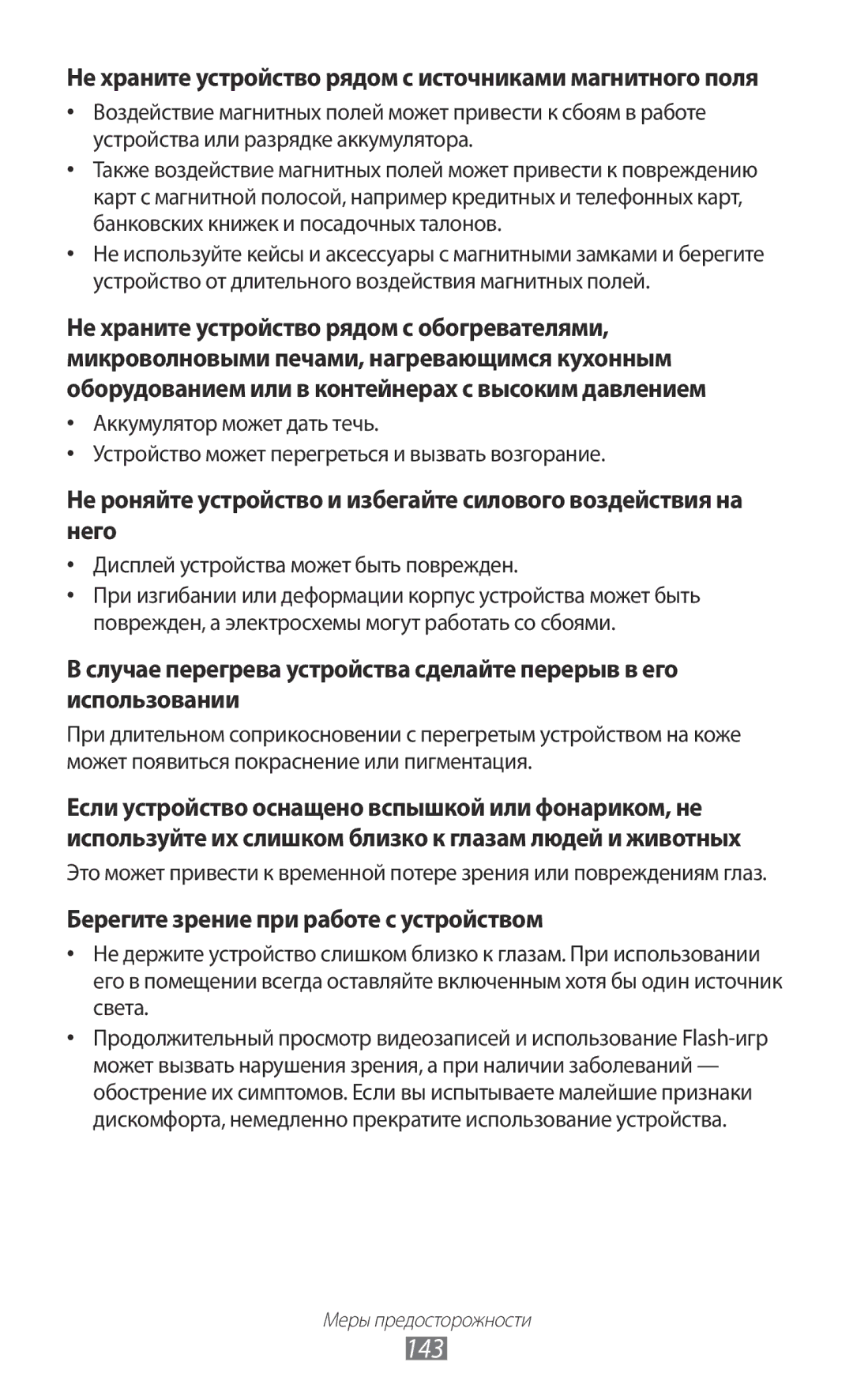 Samsung GT-P6200NSASER, GT-P6200MAASEB, GT-P6200UWASEB, GT-P6200MAESER manual 143, Берегите зрение при работе с устройством 