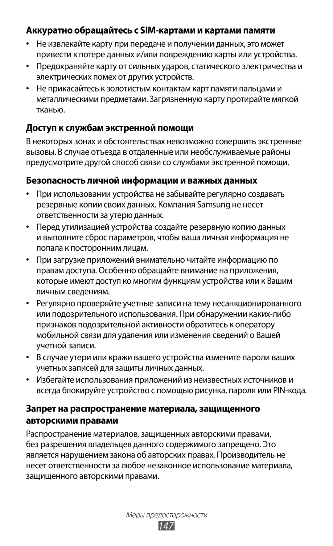 Samsung GT-P6200UWESER manual 147, Аккуратно обращайтесь с SIM-картами и картами памяти, Доступ к службам экстренной помощи 