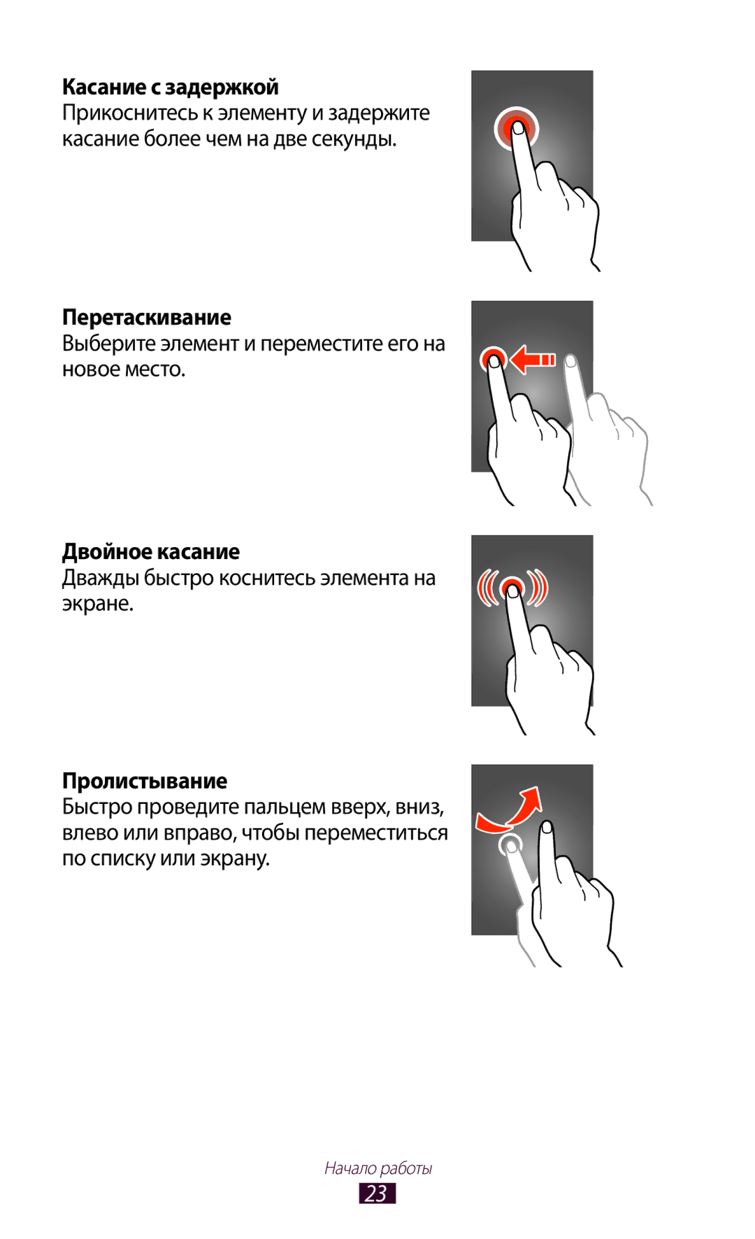 Samsung GT-P6200NSASER, GT-P6200MAASEB, GT-P6200UWASEB Касание с задержкой, Перетаскивание, Двойное касание, Пролистывание 