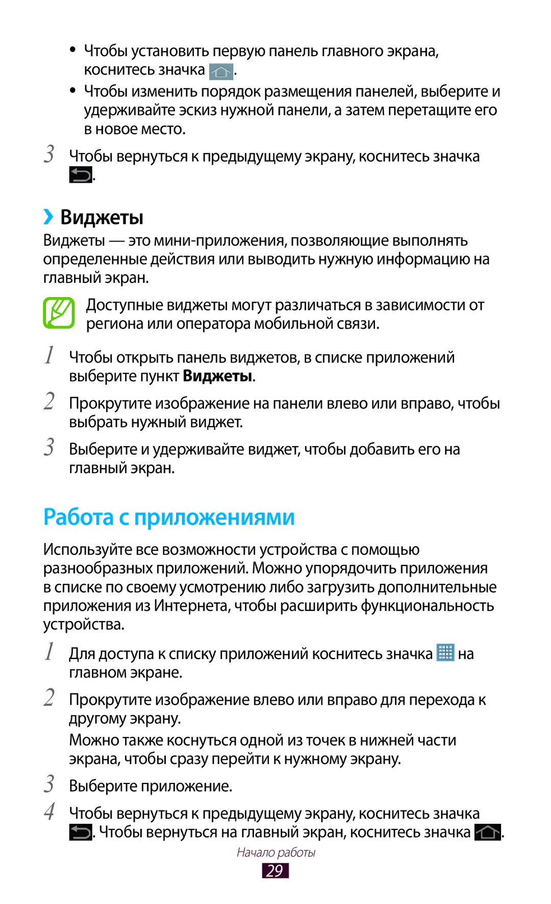 Samsung GT-P6200ZWASER, GT-P6200MAASEB Работа с приложениями, ››Виджеты, Чтобы установить первую панель главного экрана 