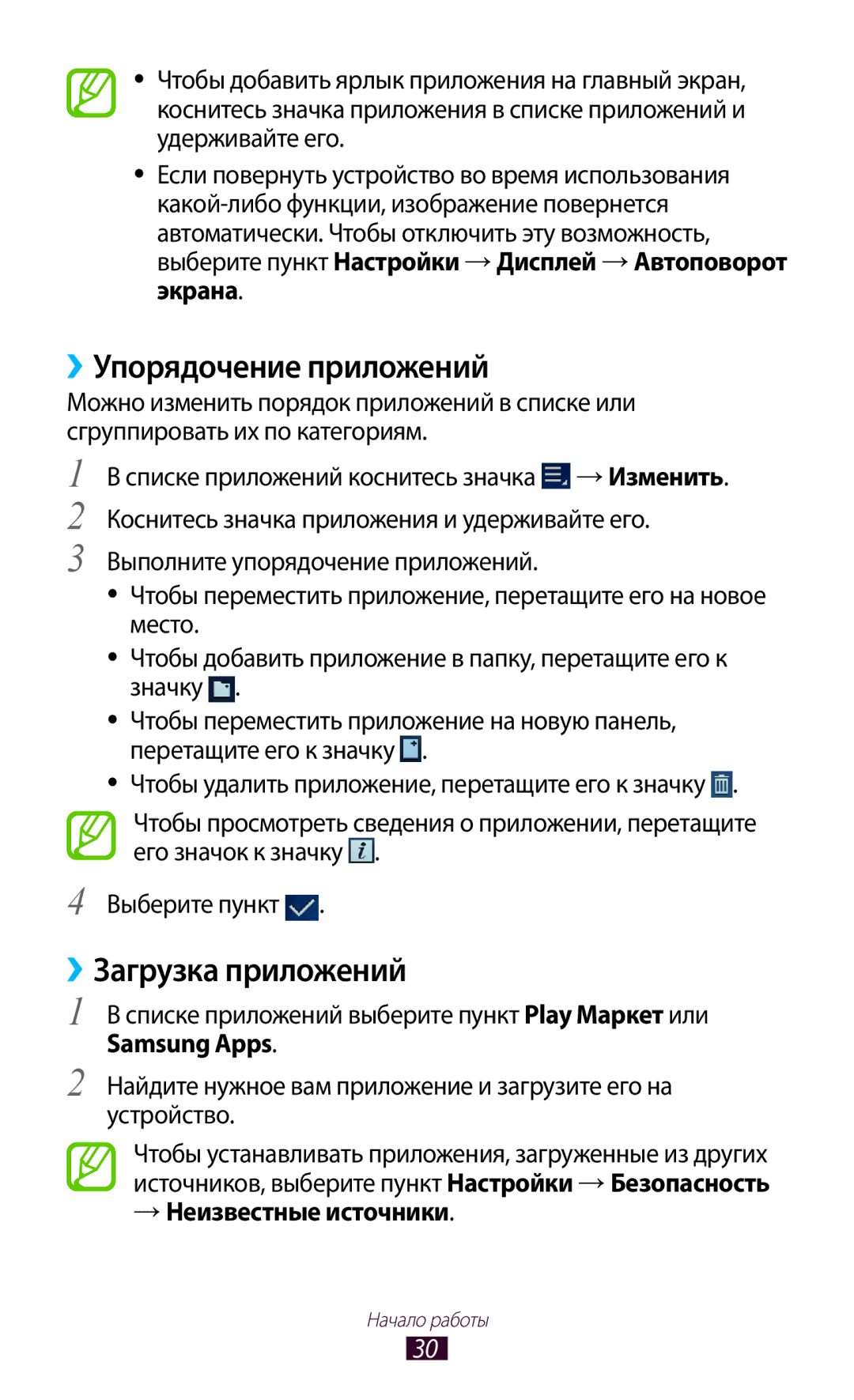 Samsung GT-P6200MAASEB, GT-P6200UWASEB manual ››Упорядочение приложений, ››Загрузка приложений, → Неизвестные источники 
