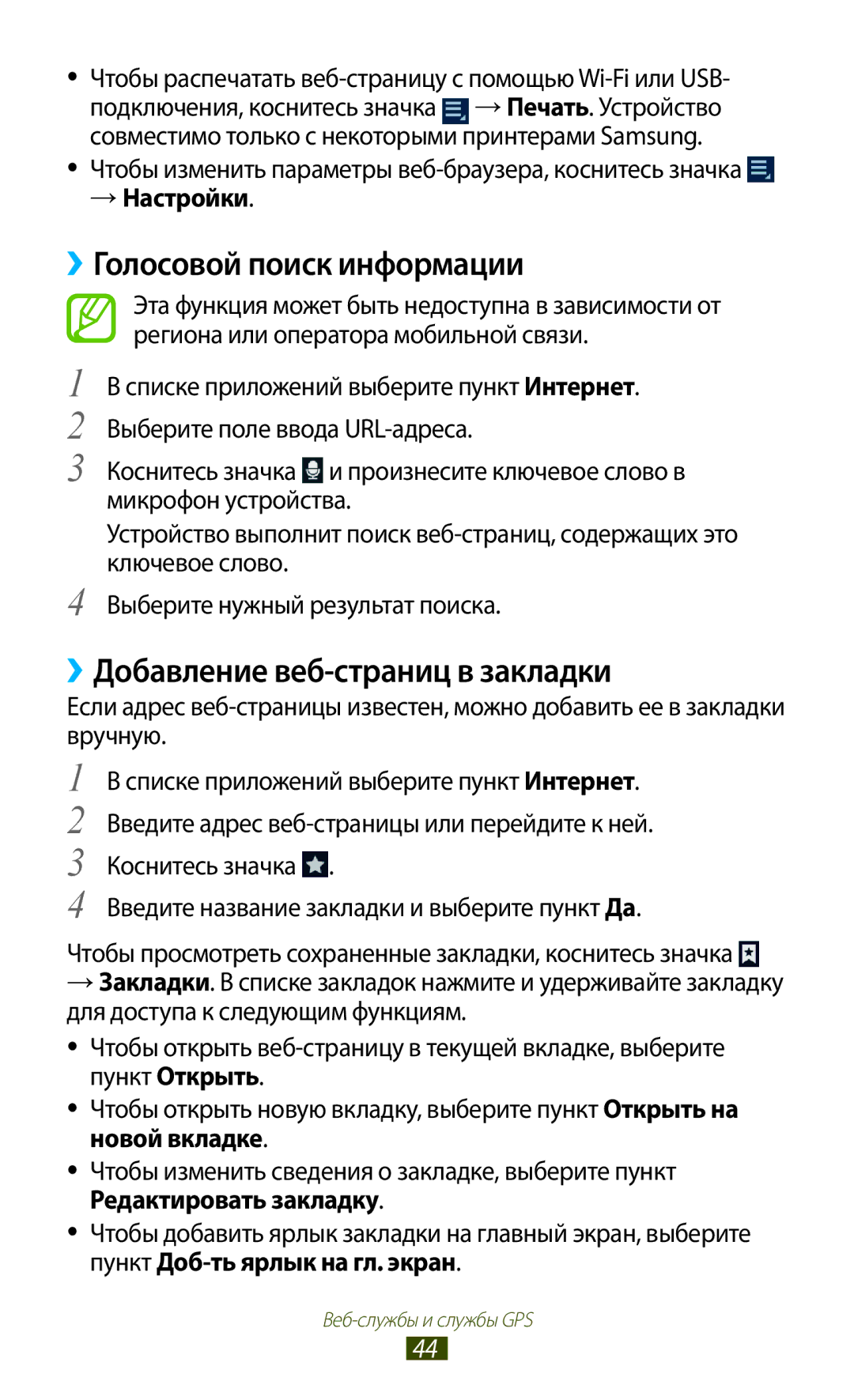 Samsung GT-P6200NSESER manual ››Голосовой поиск информации, ››Добавление веб-страниц в закладки, → Настройки, Новой вкладке 