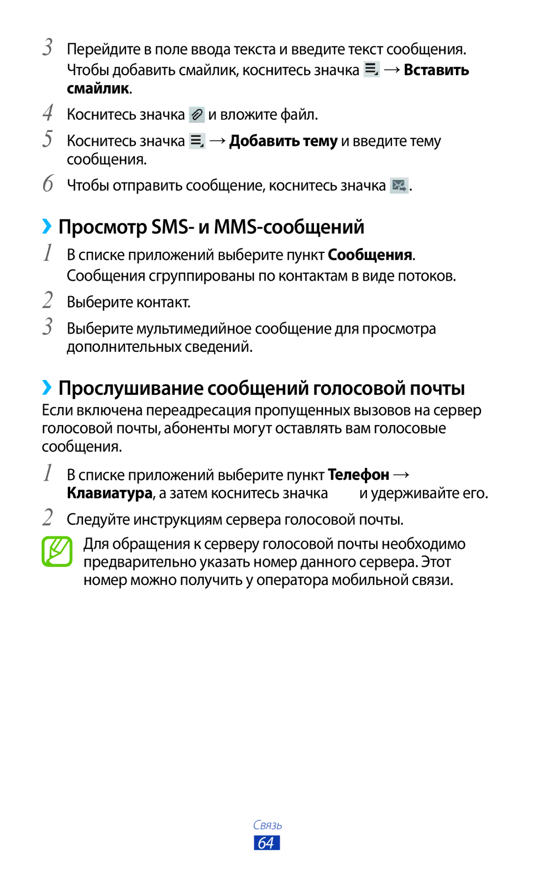 Samsung GT-P6200NSESER, GT-P6200MAASEB manual ››Просмотр SMS- и MMS-сообщений, Следуйте инструкциям сервера голосовой почты 